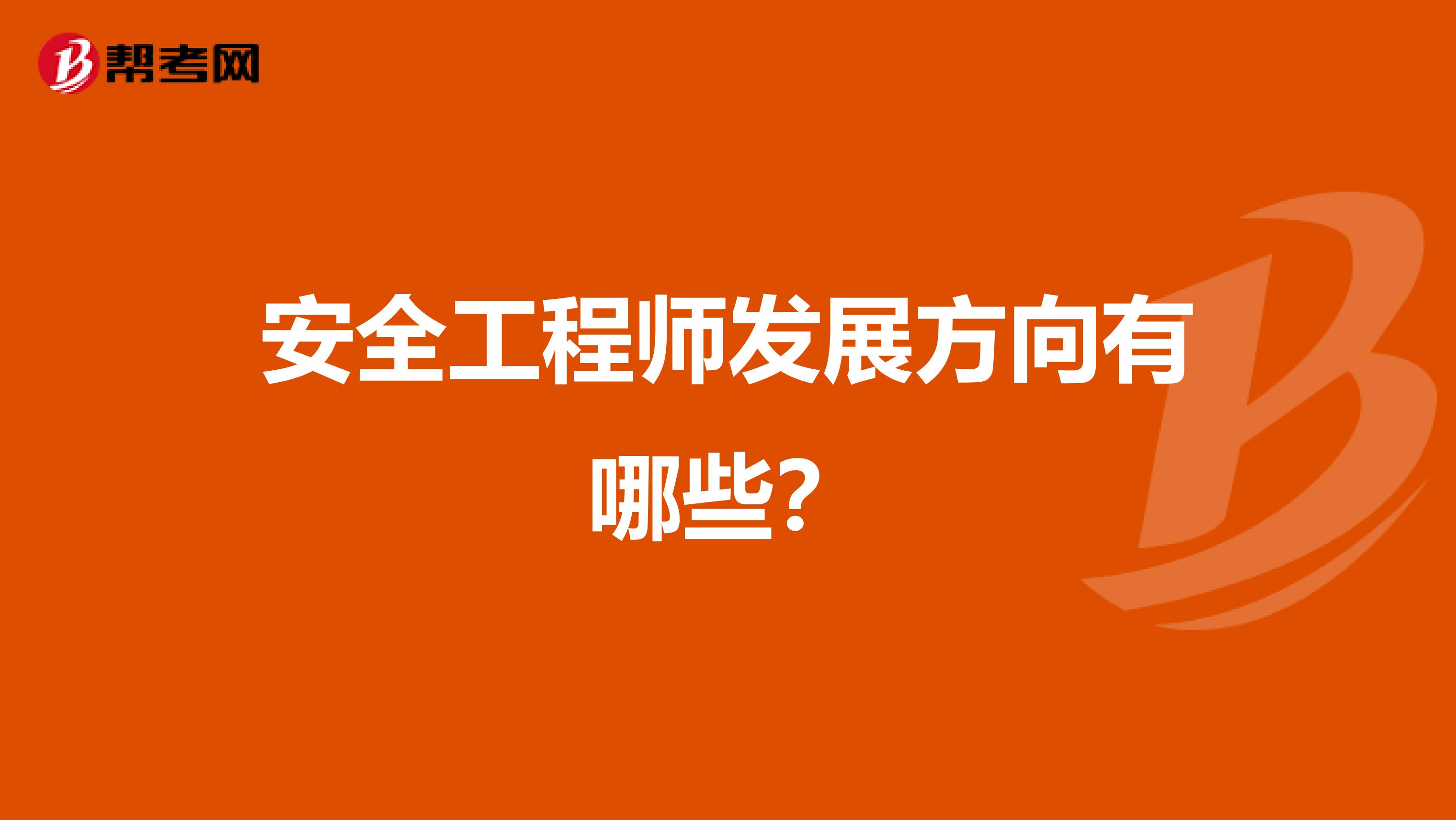 安全工程师发展方向有哪些?