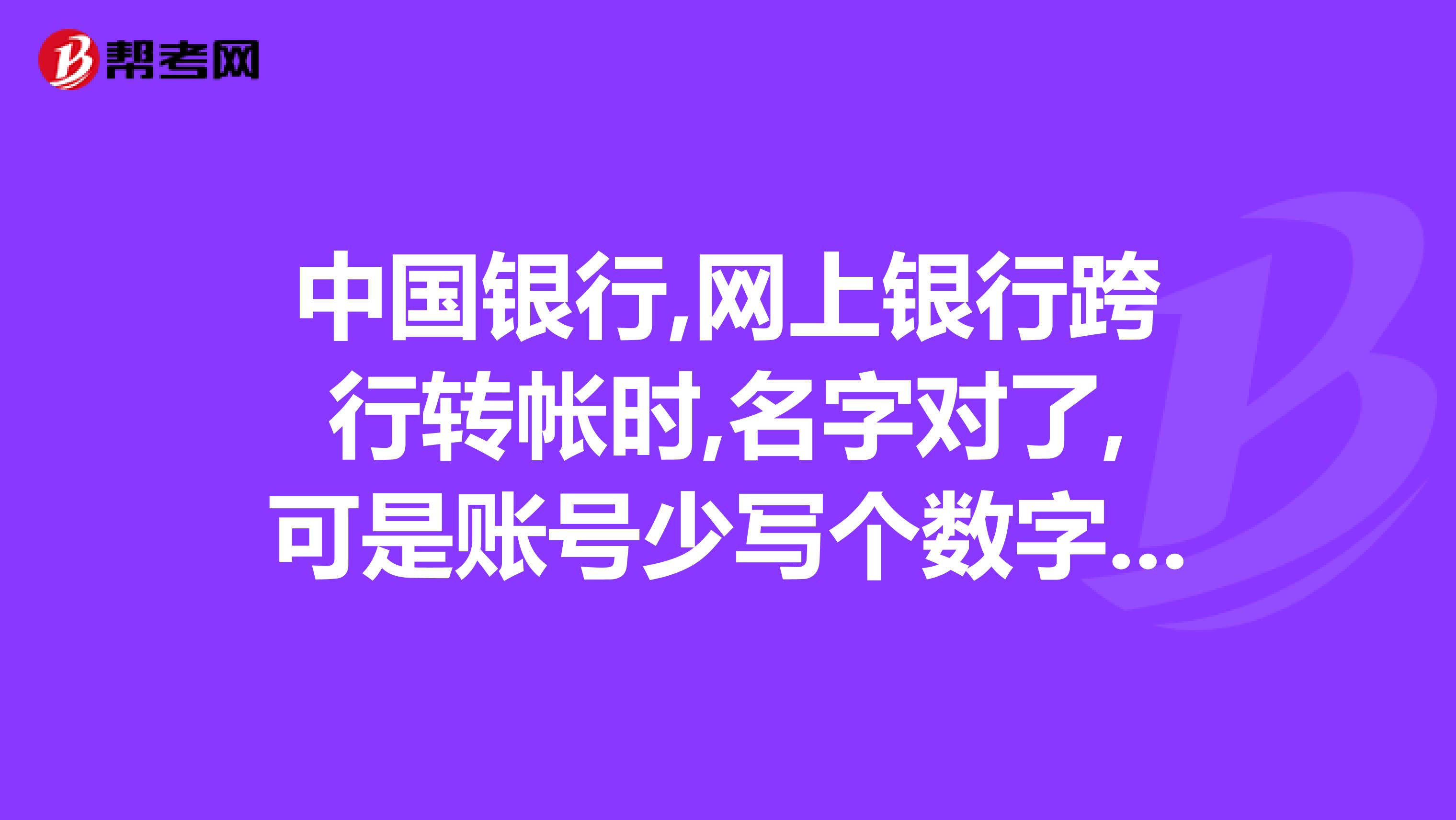中国银行,网上银行跨行转帐时,名字对了,可是账号少写个数字,显示提交成功.钱会找回来吗