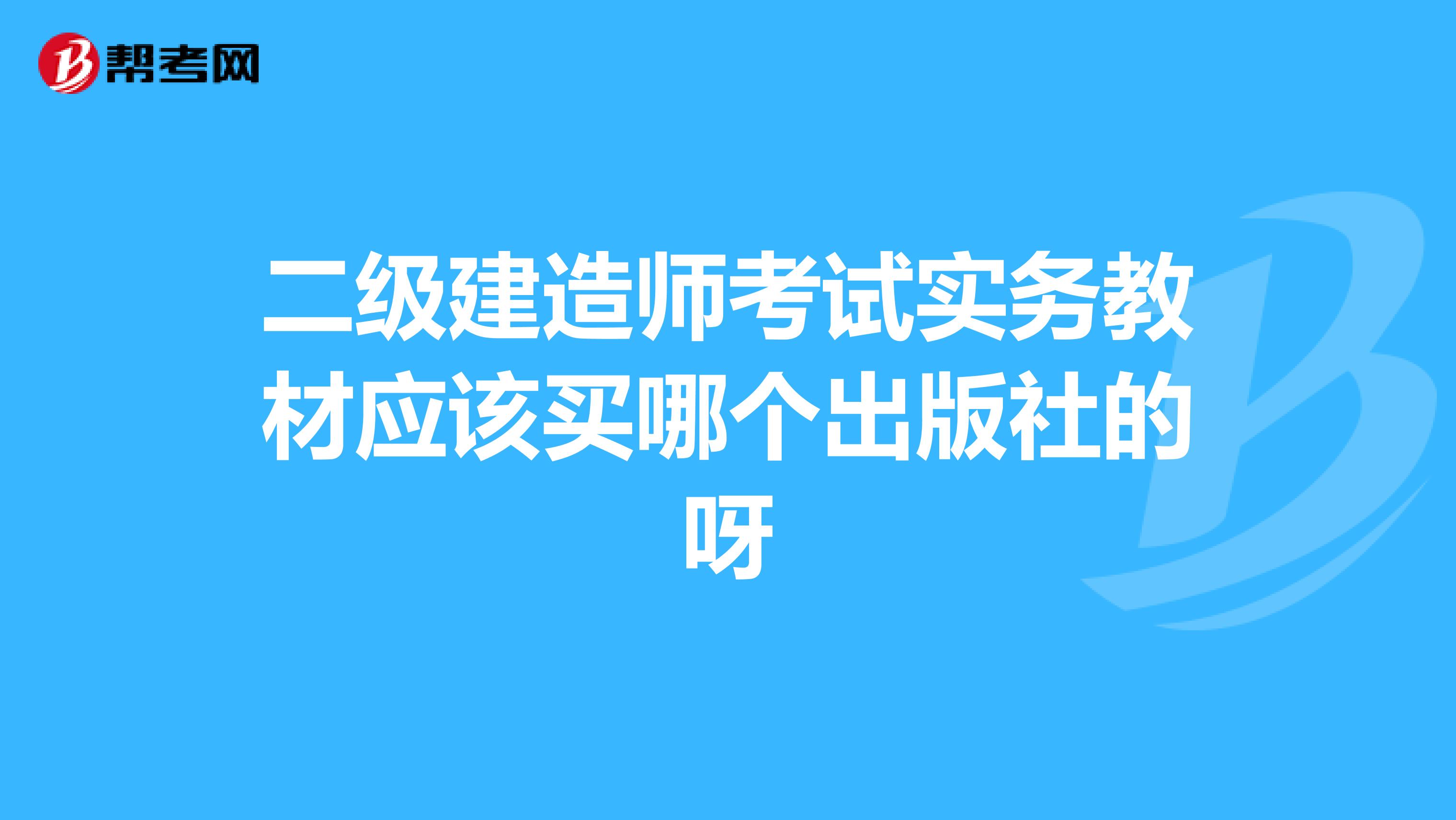 二级建造师考试实务教材应该买哪个出版社的呀