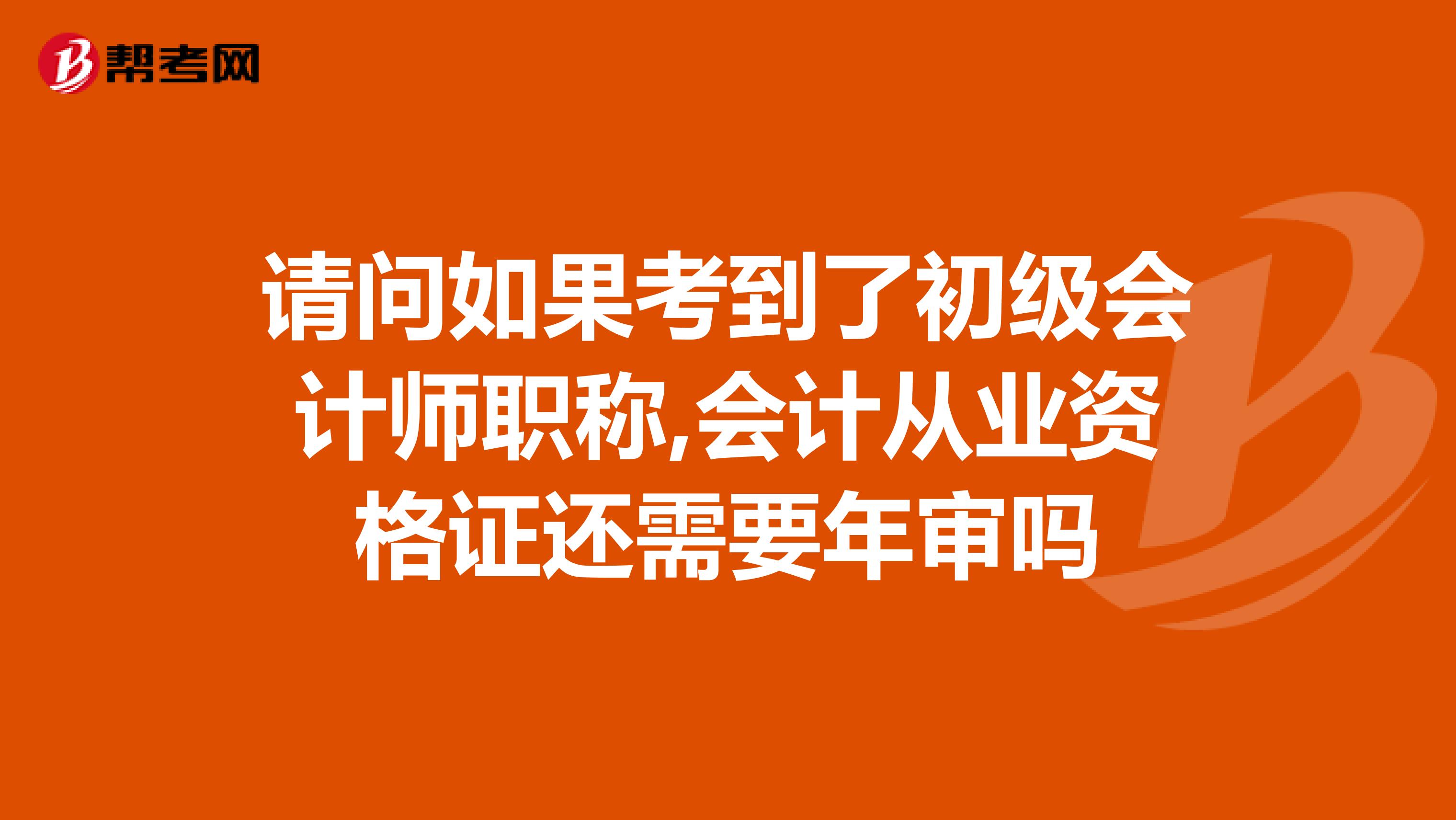 请问如果考到了初级会计师职称,会计从业资格证还需要年审吗