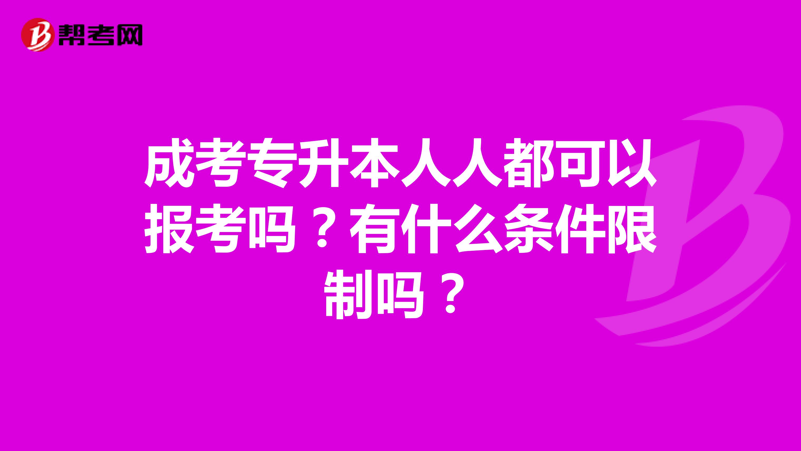 成考专升本人人都可以报考吗?有什么条件限制吗?