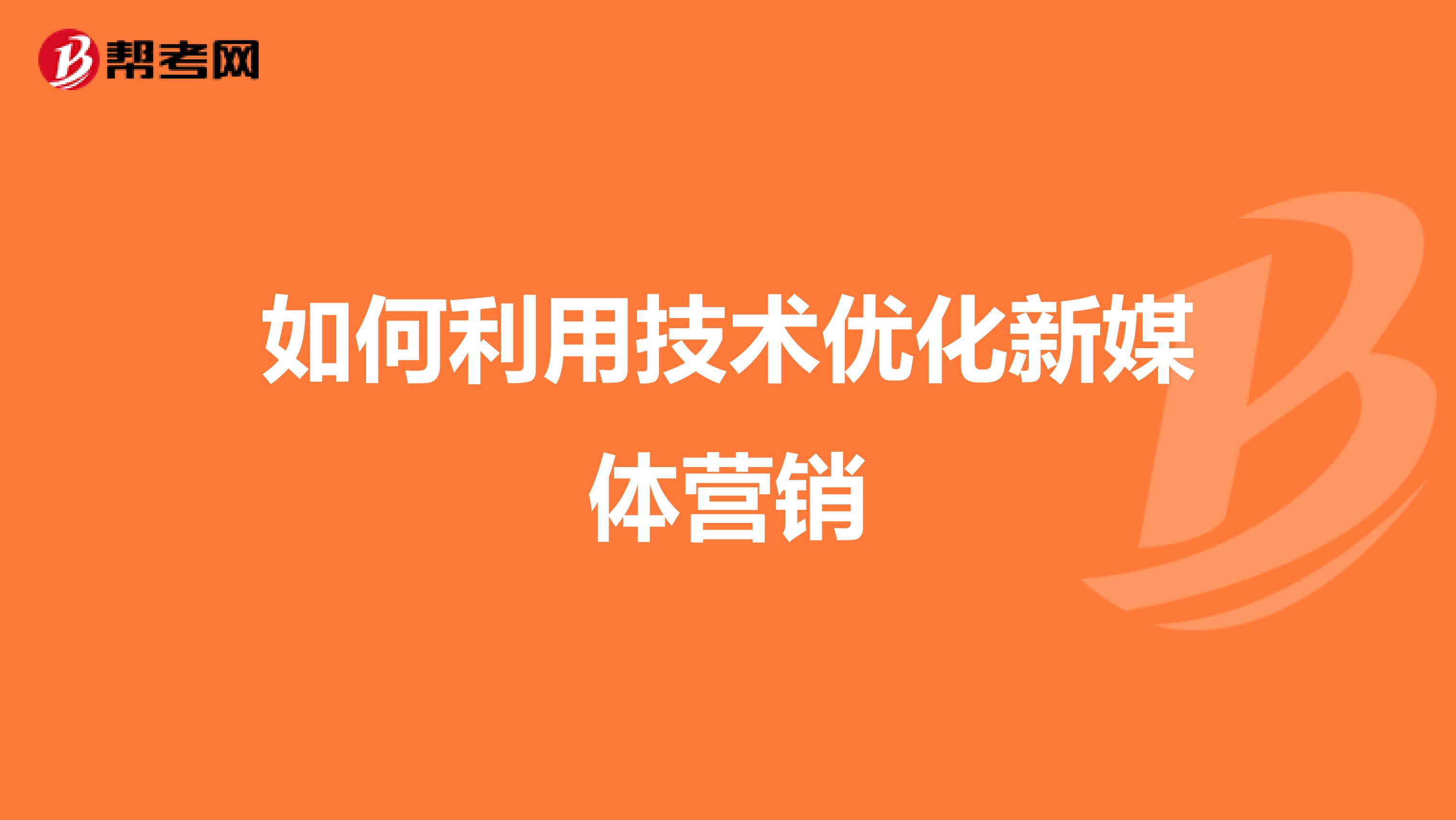 如何利用技术优化新媒体营销