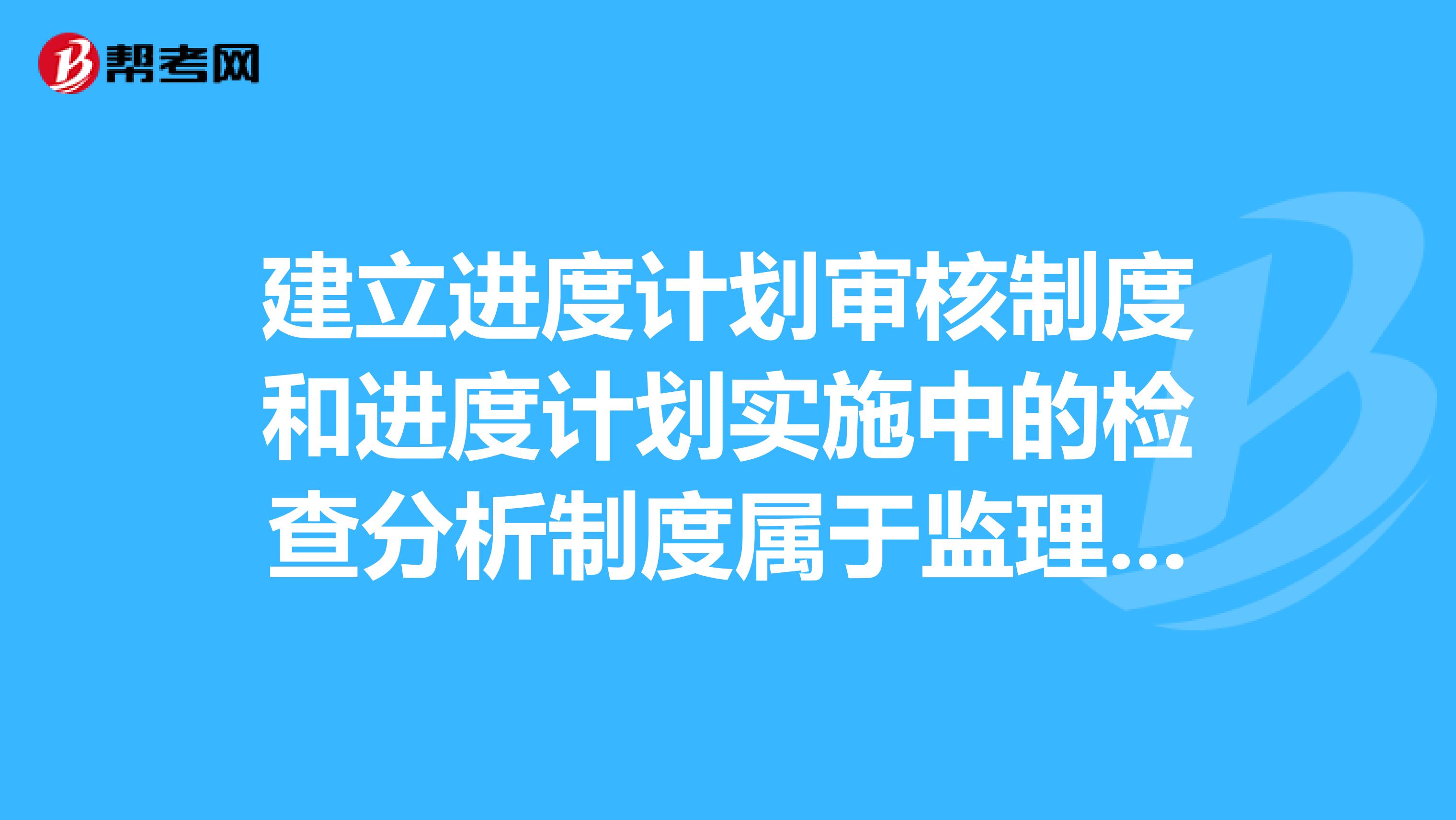 建立进度计划审核制度和进度计划实施中的检查分析制度属于监理工程师实施进度控制吗？