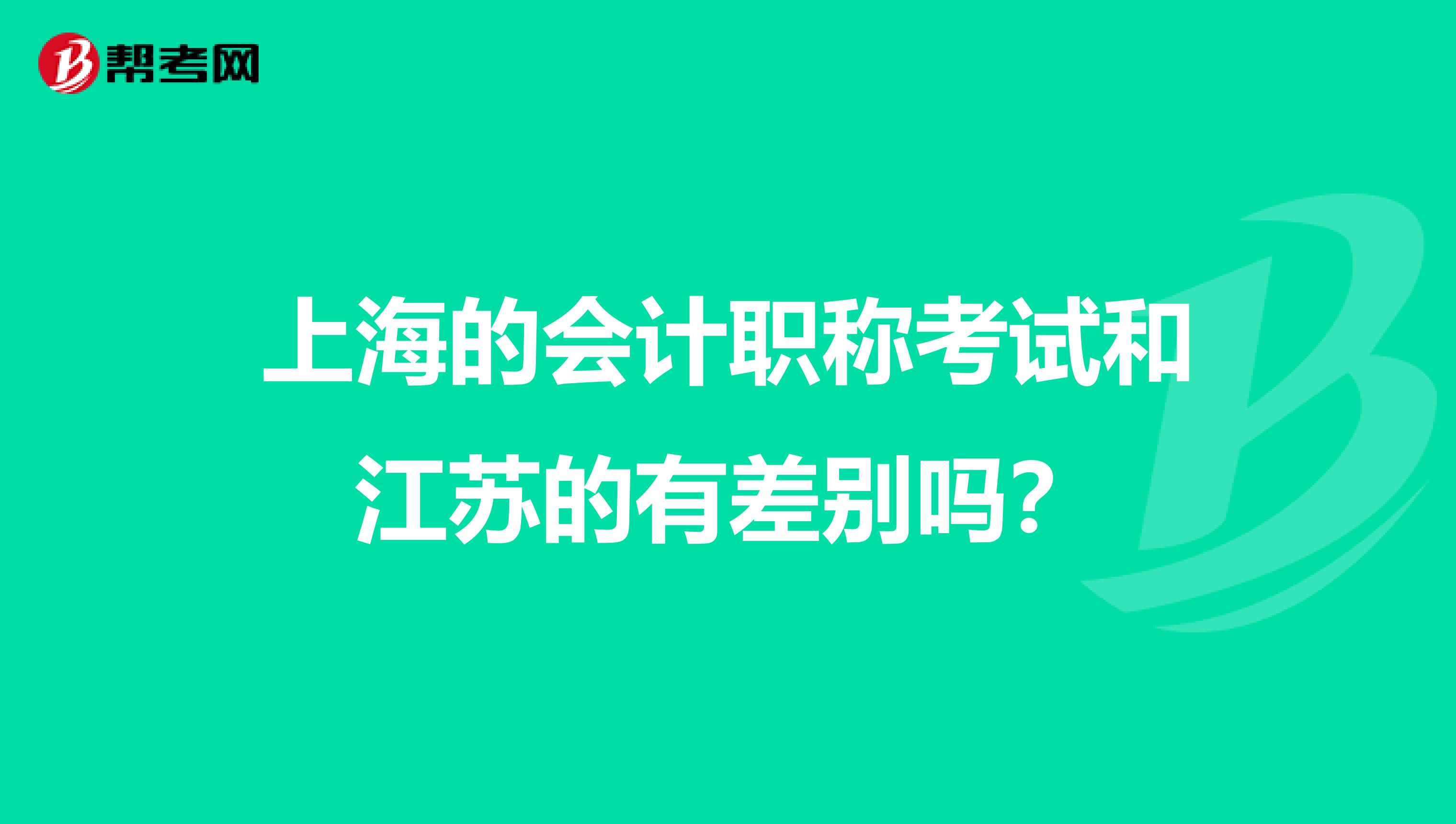 上海的会计职称考试和江苏的有差别吗？