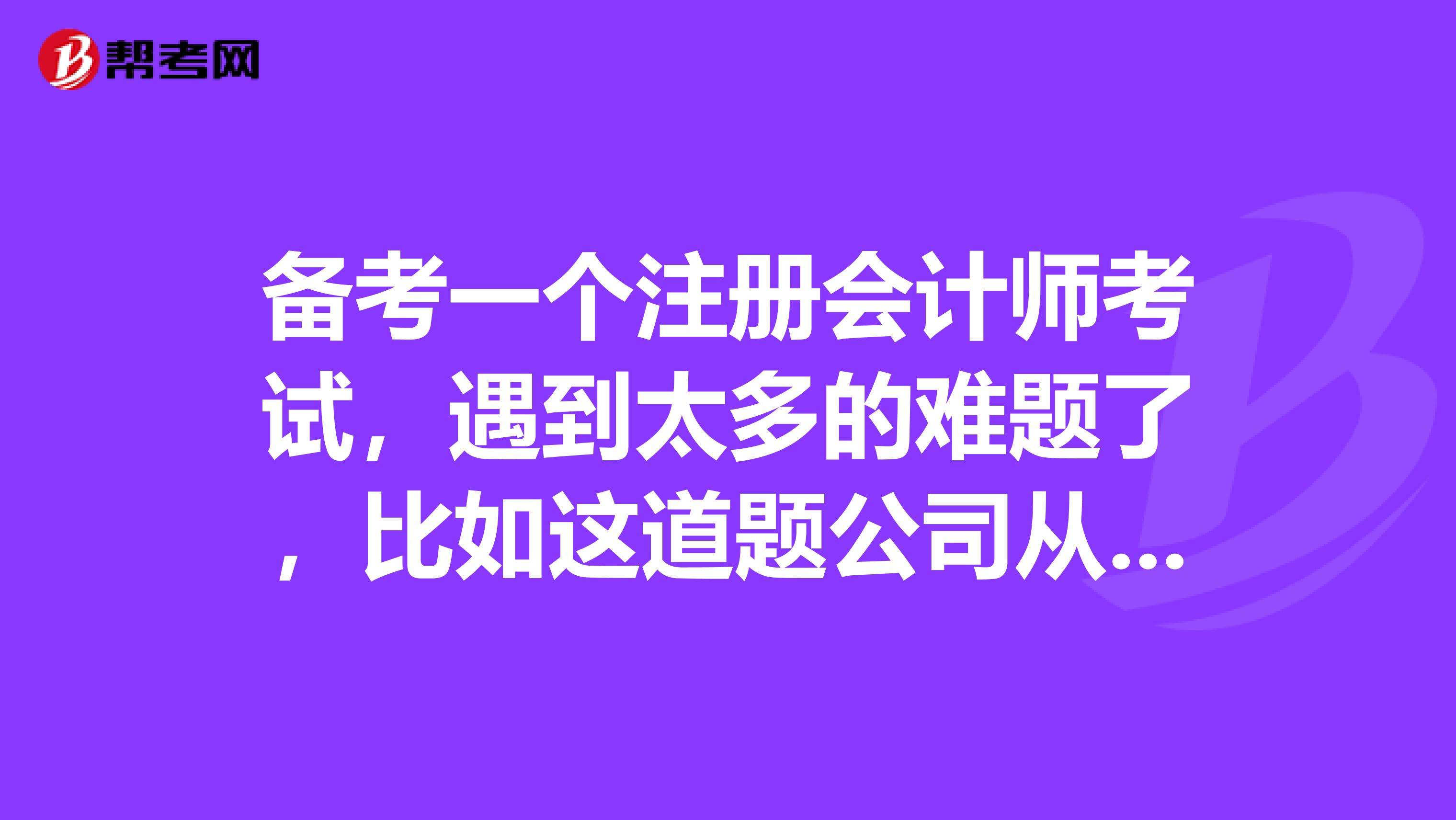 備考一個注冊會計(jì)師考試，遇到太多的難題了，比如這道題公司從基本帳戶轉(zhuǎn)錢到一般帳戶作為保證金備用金，請問怎么做會計(jì)分錄？