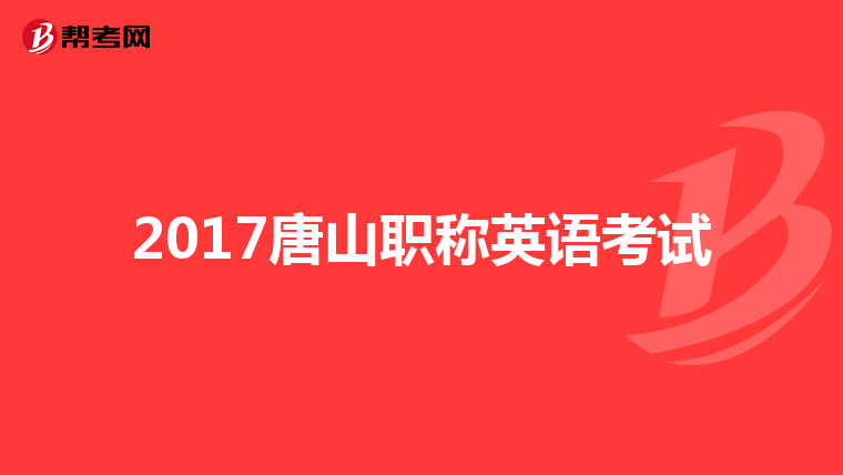 2017唐山职称英语考试