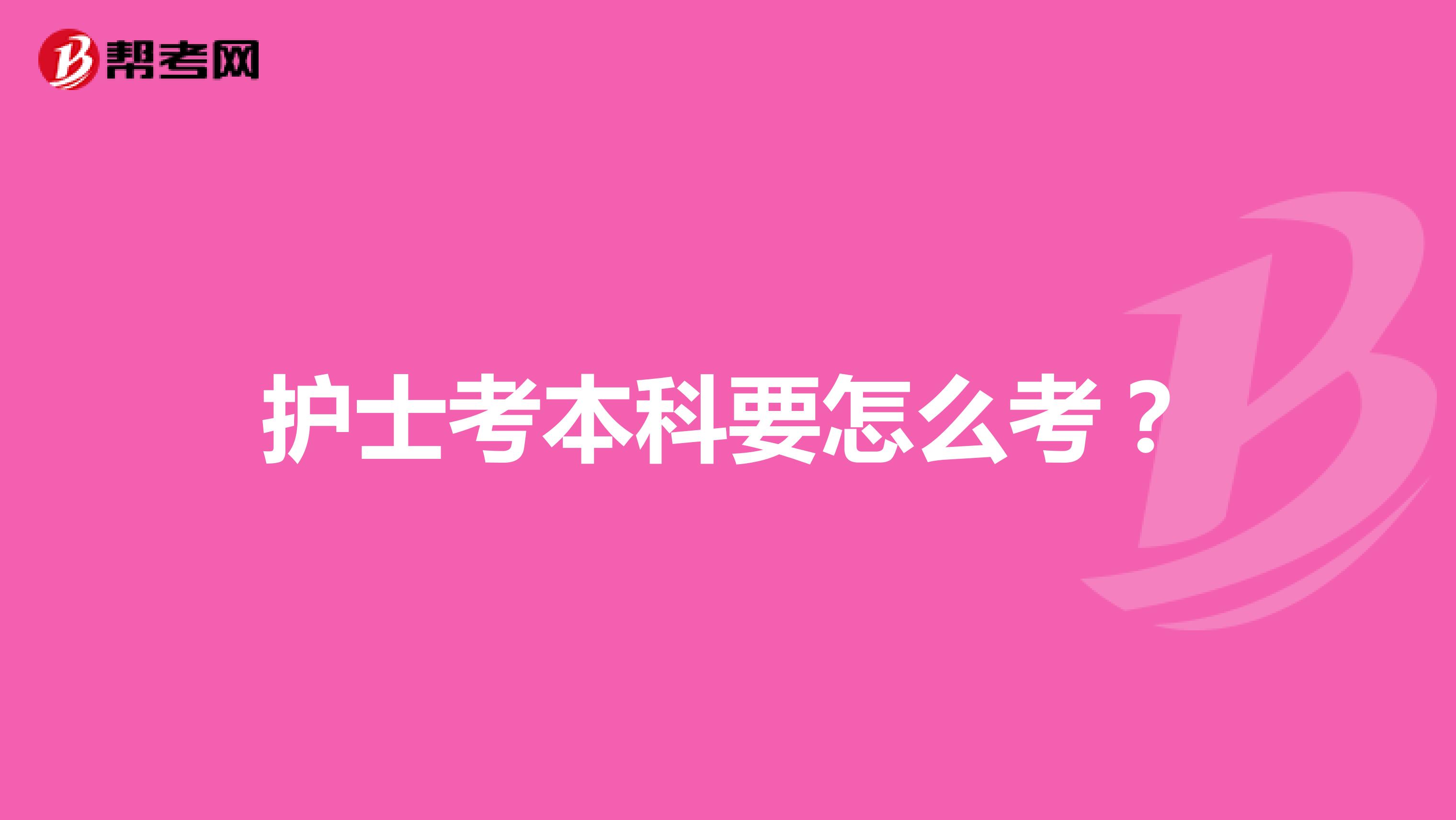 护士考本科要怎么考？