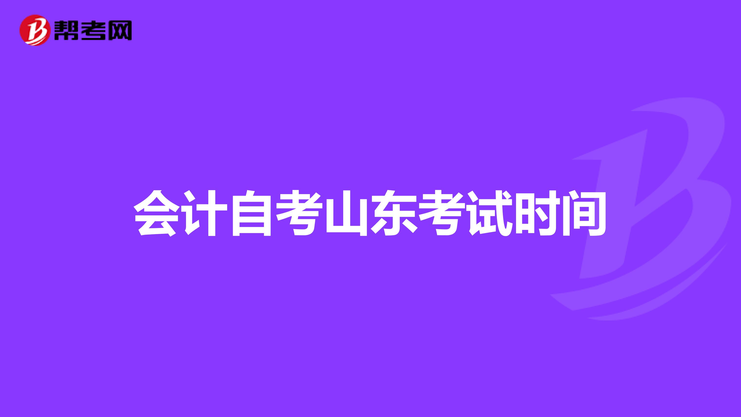 會計自考山東考試時間