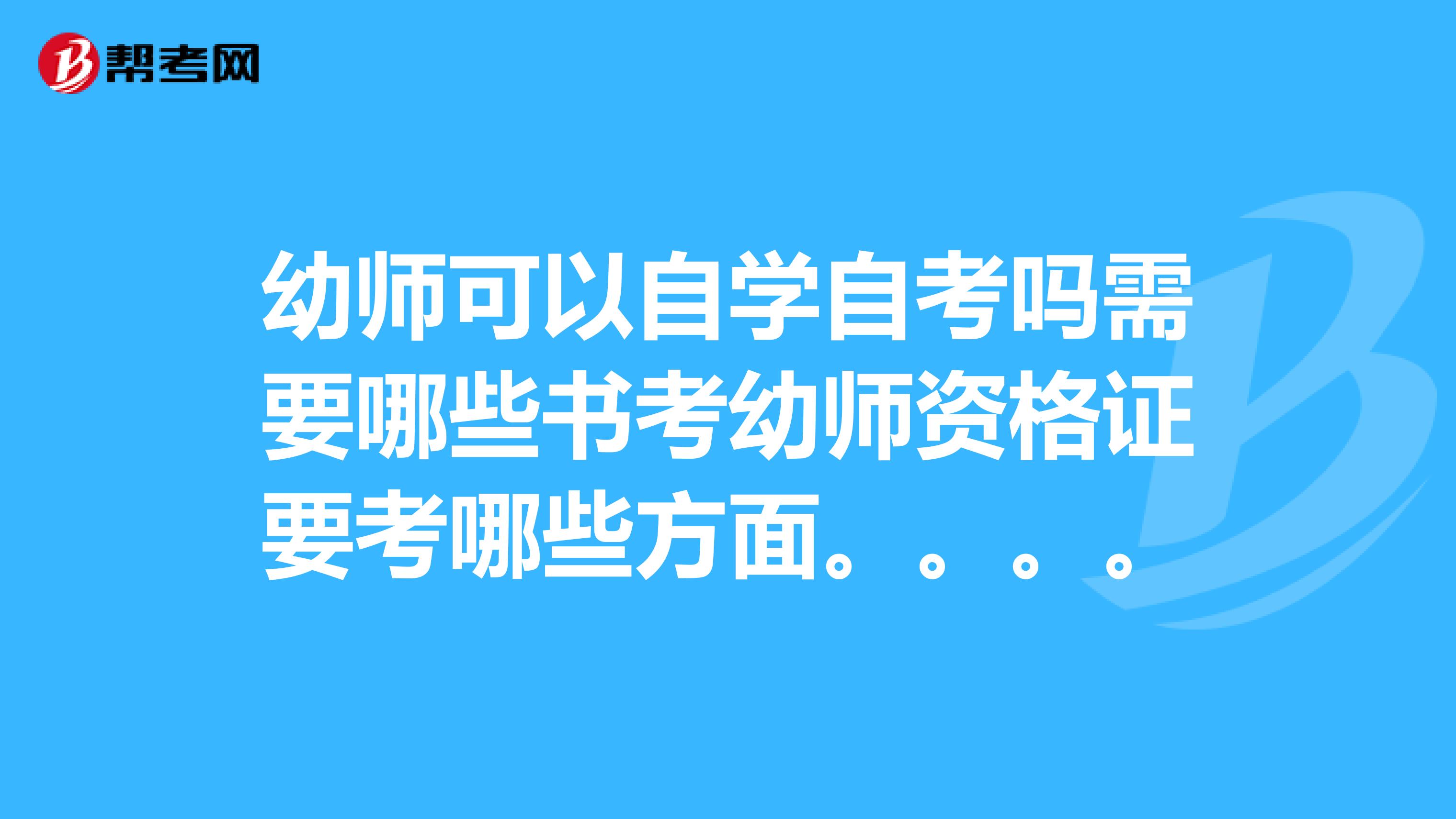 幼師可以自學自考嗎需要哪些書考幼師資格證要考哪些方面.