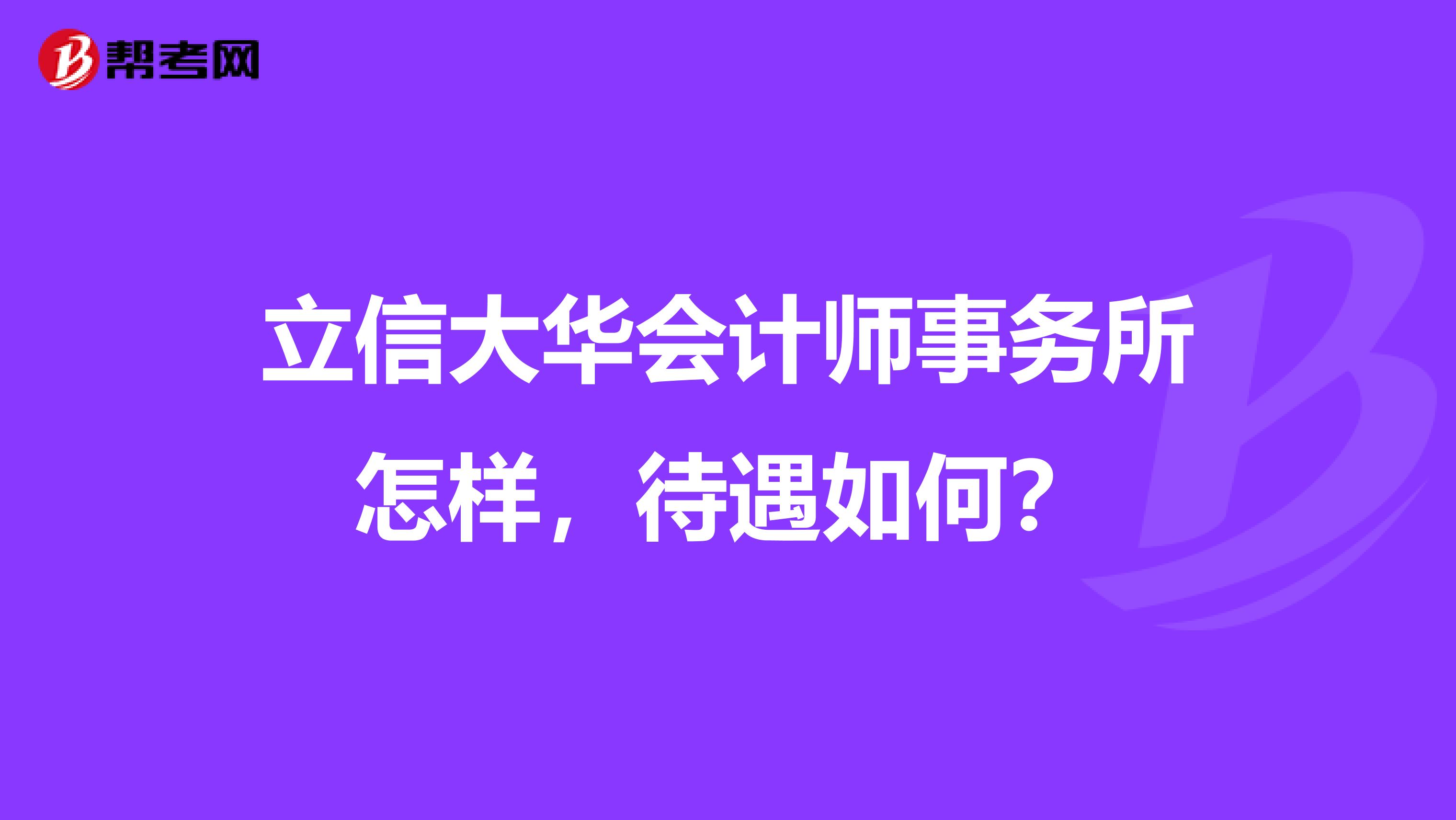 立信大华会计师事务所怎样，待遇如何？