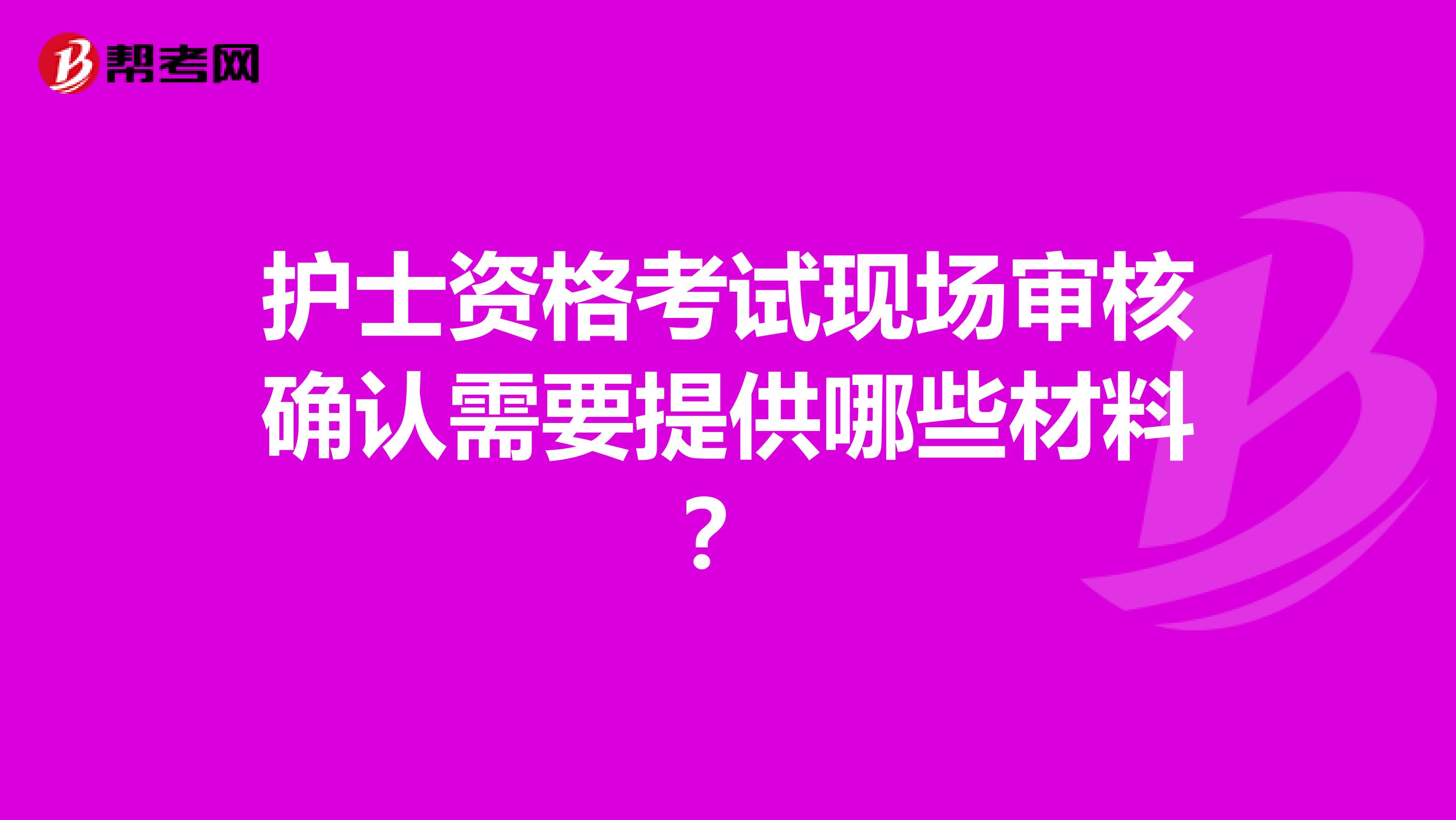 护士资格考试现场审核确认需要提供哪些材料？