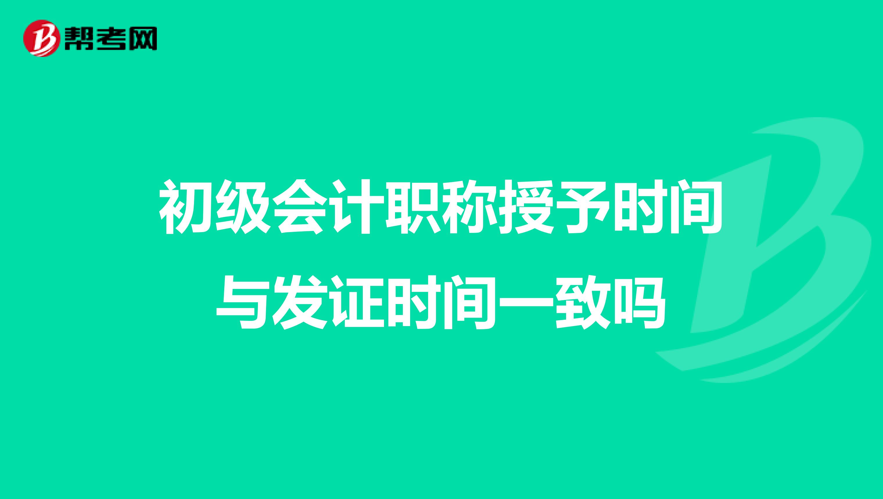 初级会计职称授予时间与发证时间一致吗