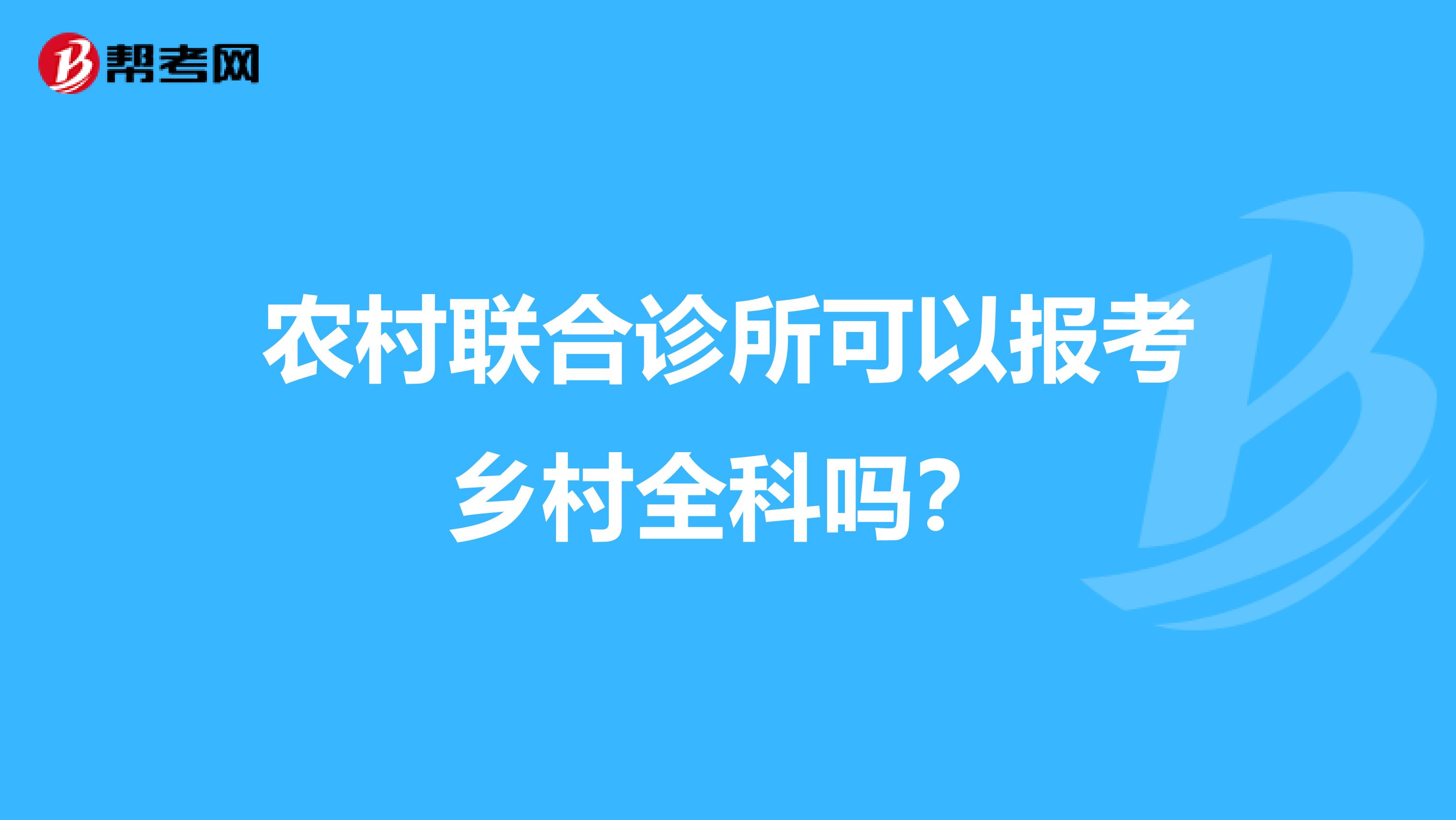 农村联合诊所可以报考乡村全科吗?