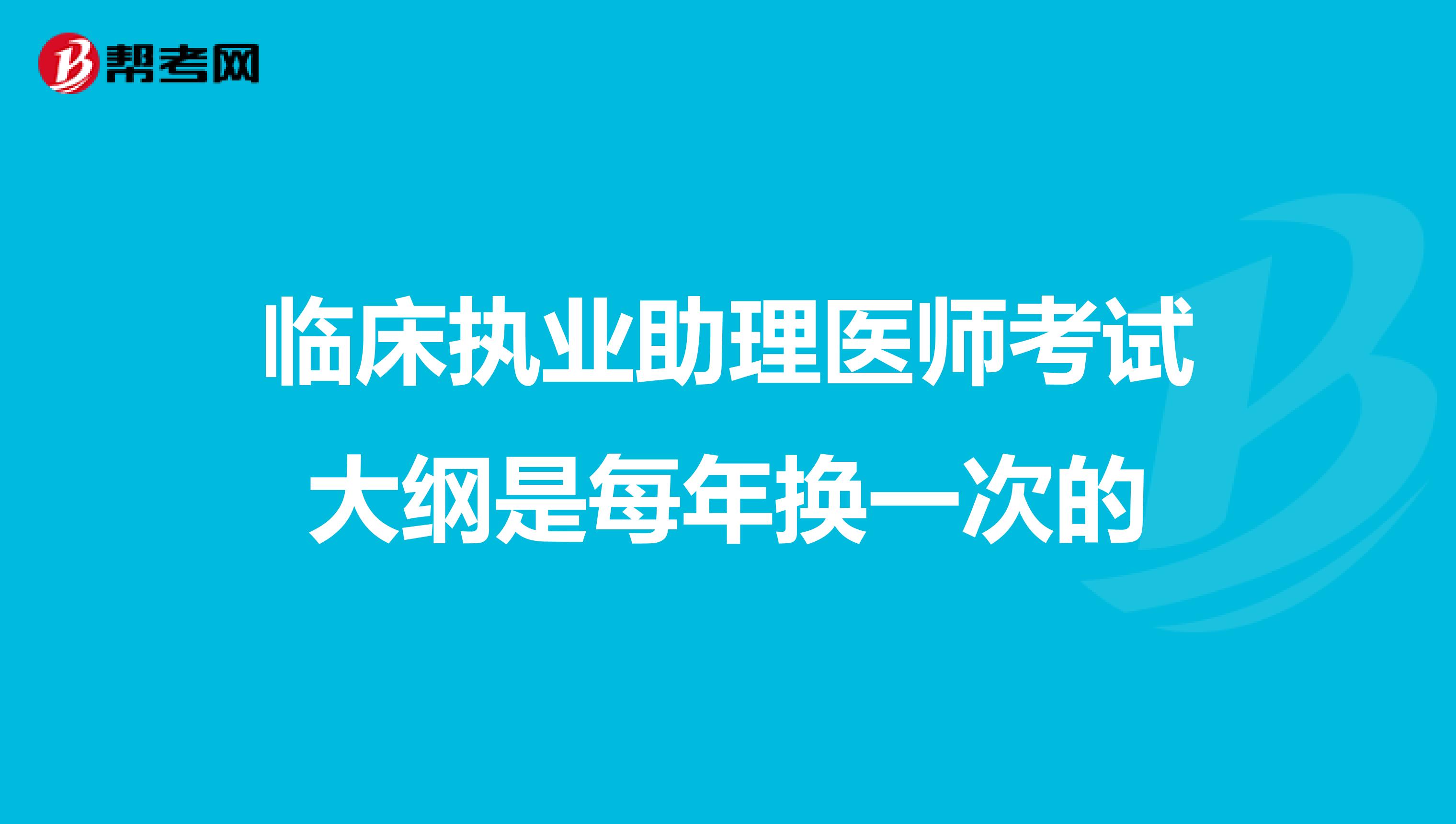 临床执业助理医师考试大纲是每年换一次的