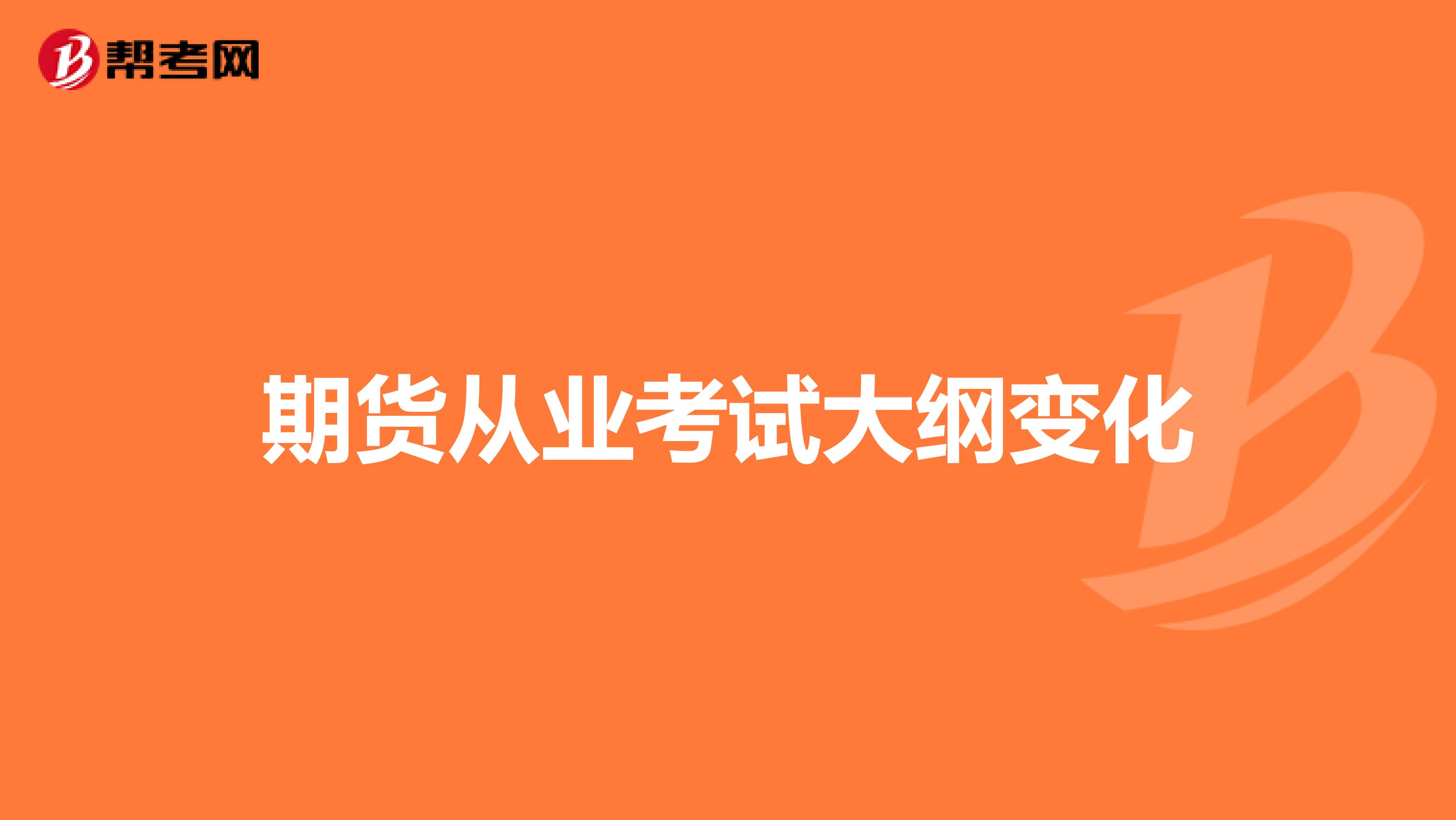 期货从业考试大纲变化