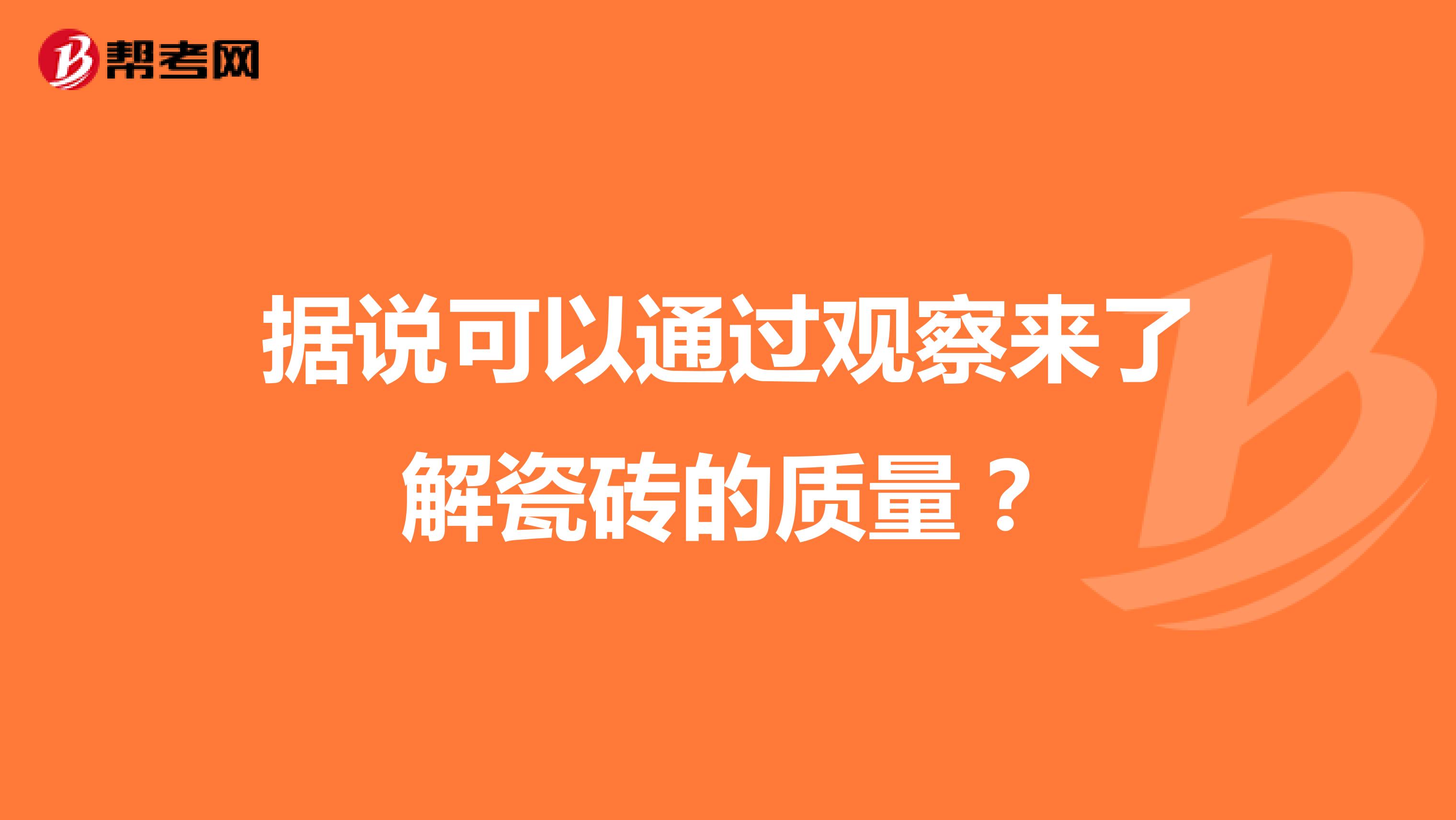 据说可以通过观察来了解瓷砖的质量？