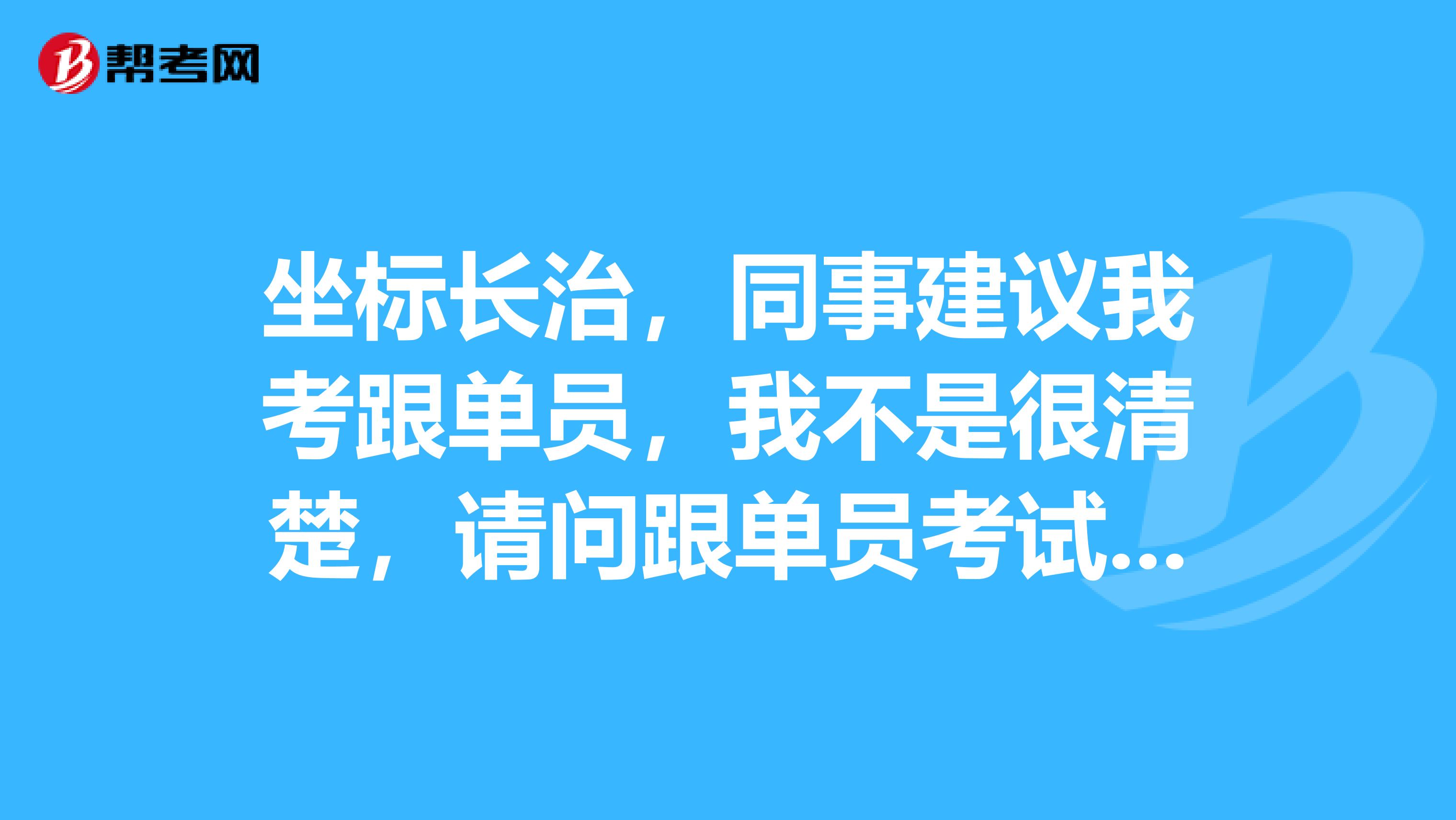 坐标长治,同事建议我考跟单员,我不是很清楚,请问跟单员考试大纲是什么?