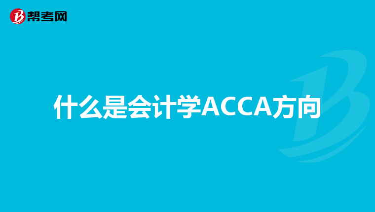 什么是会计学ACCA方向