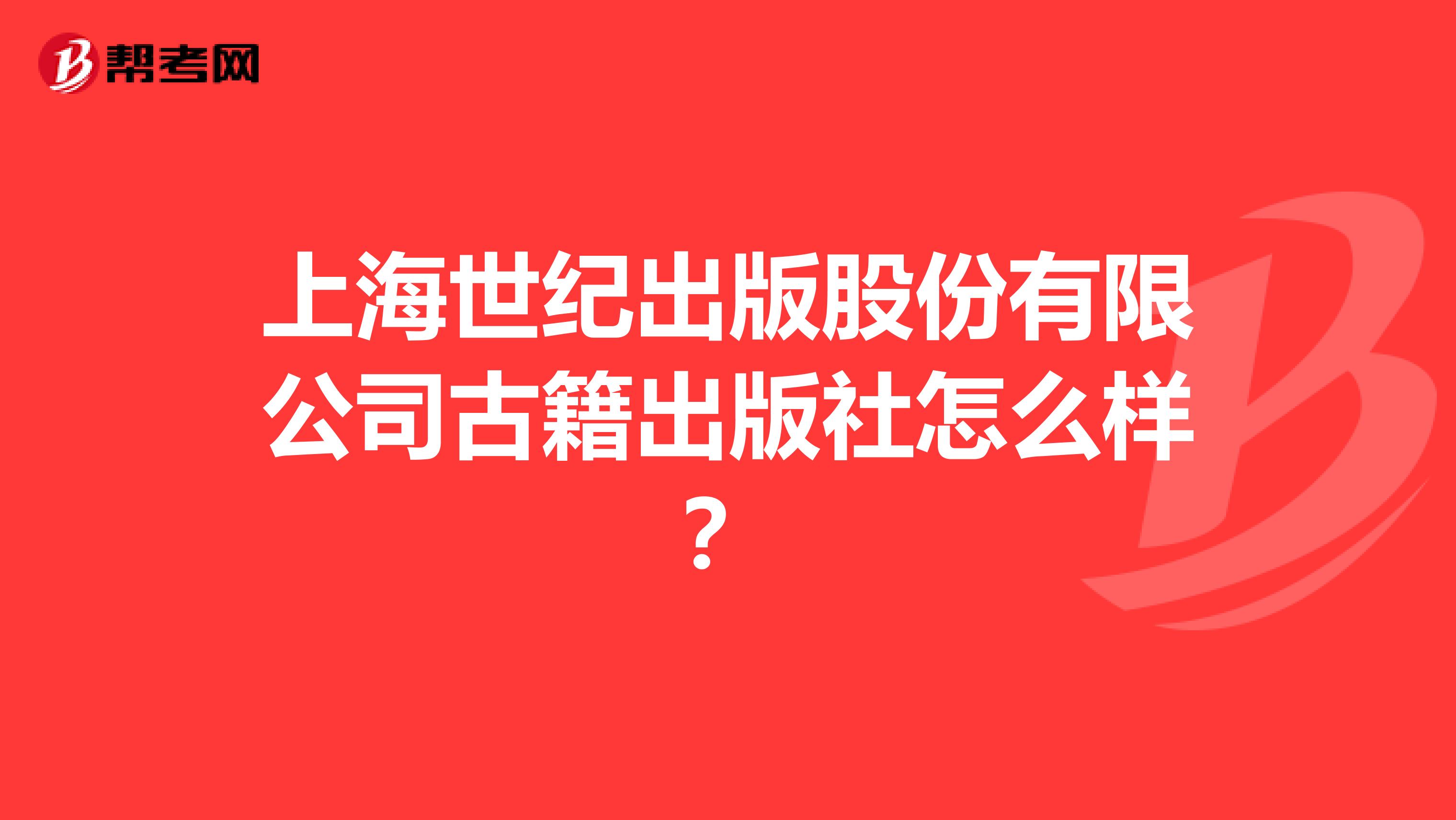 上海世纪出版股份有限公司古籍出版社怎么样？