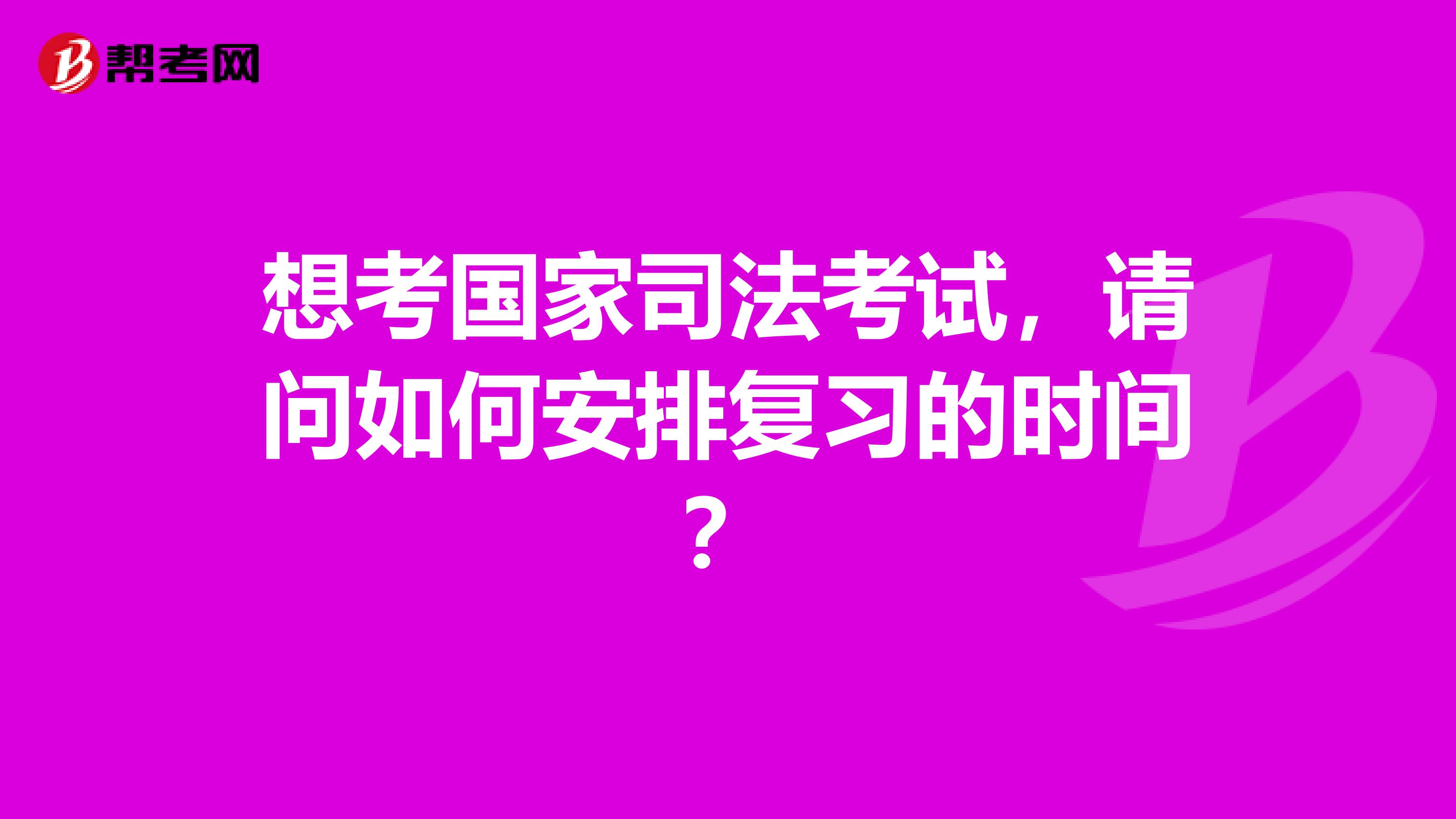 想考国家司法考试，请问如何安排复习的时间？