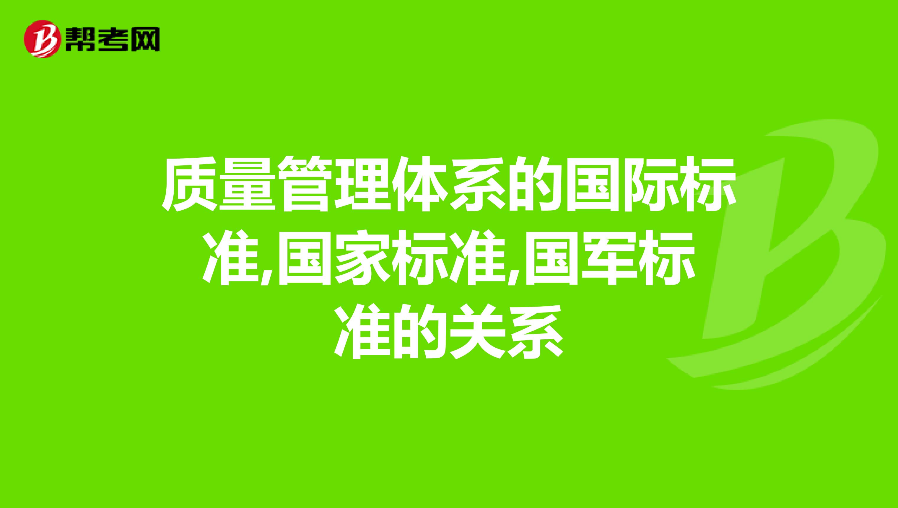 质量管理体系的国际标准,国家标准,国军标准的关系