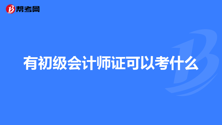 有初級(jí)會(huì)計(jì)師證可以考什么