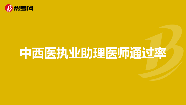 中西医执业助理医师通过率