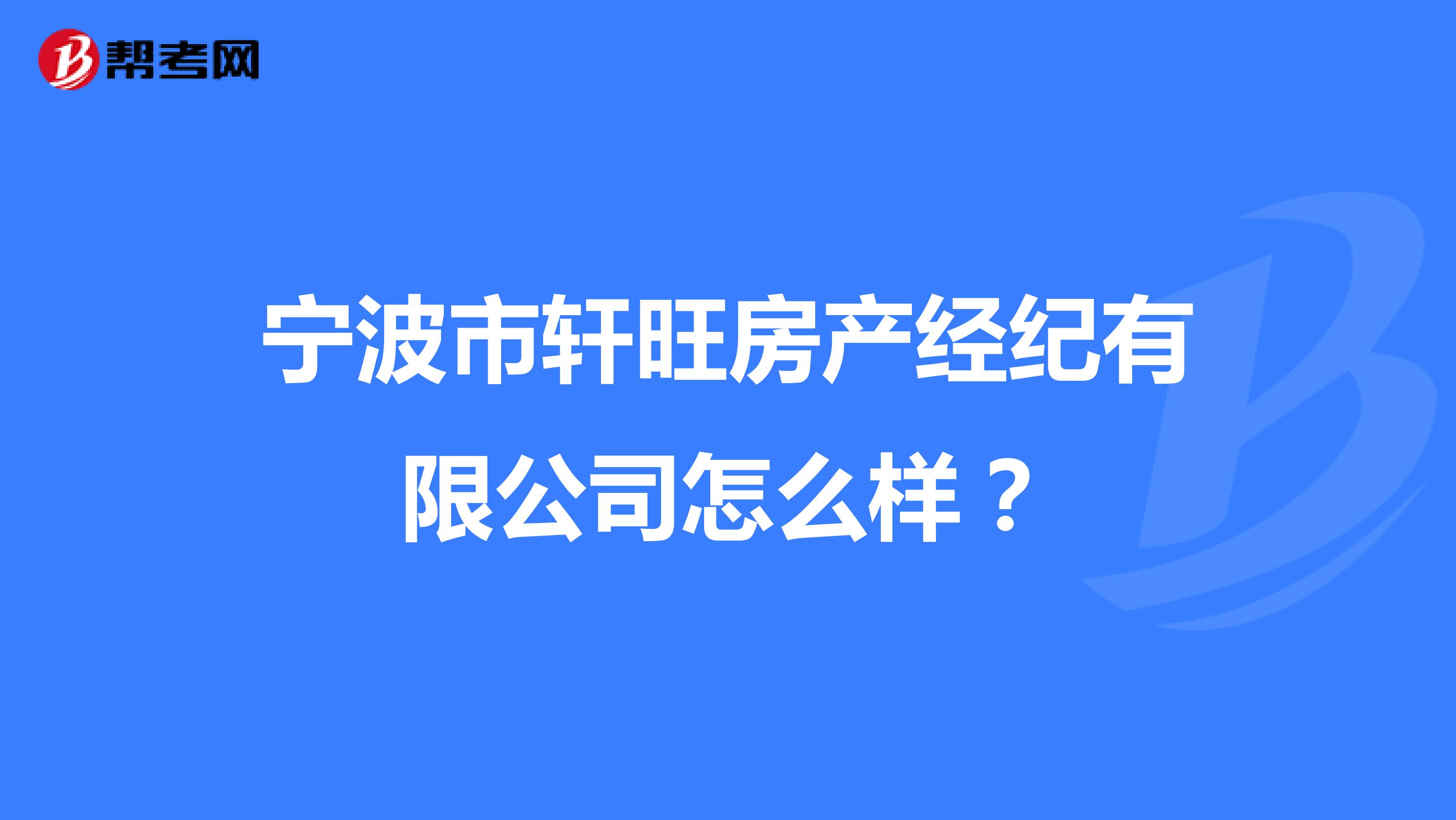 宁波市轩旺房产经纪有限公司怎么样？