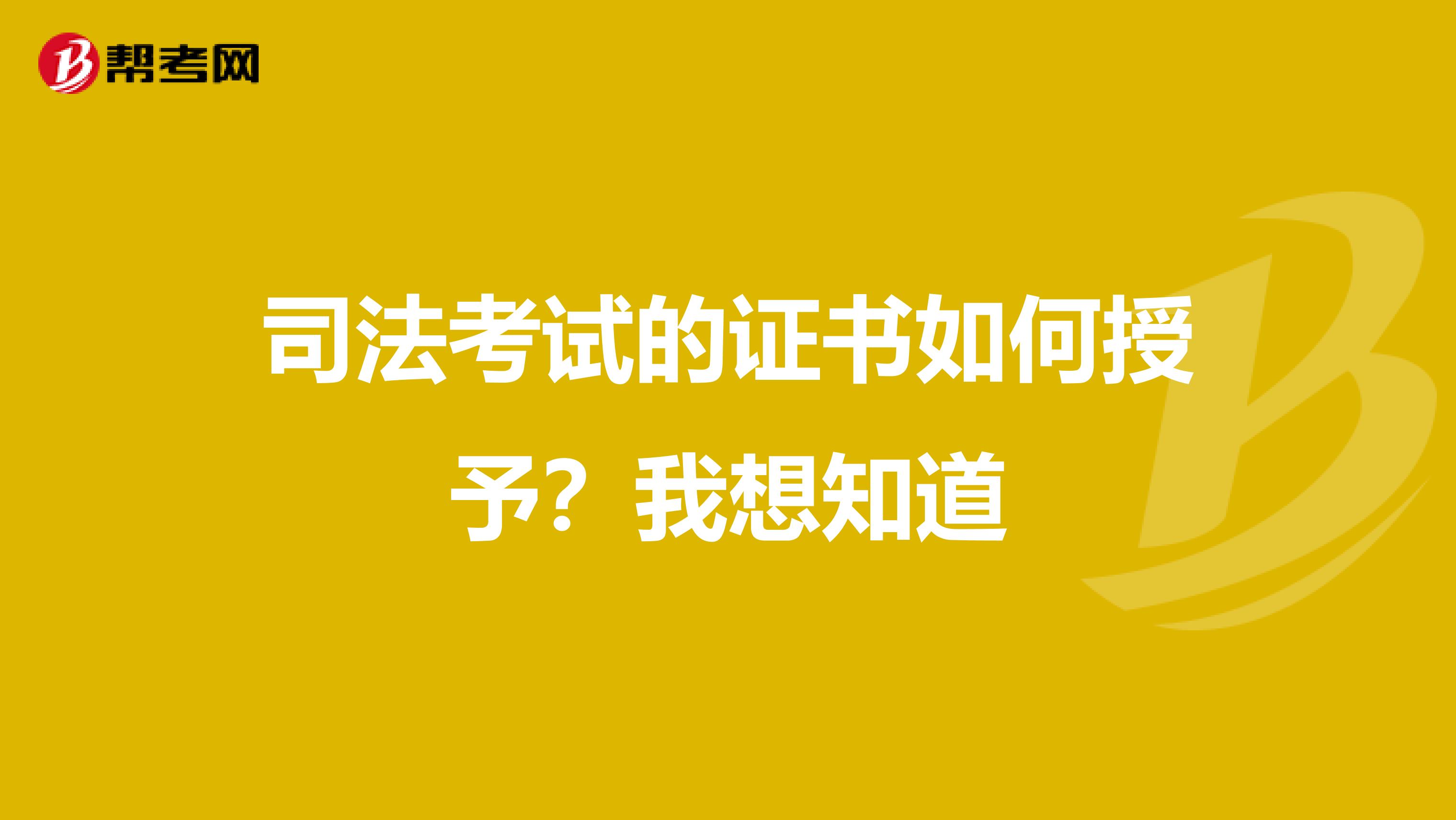 司法考试的证书如何授予？我想知道