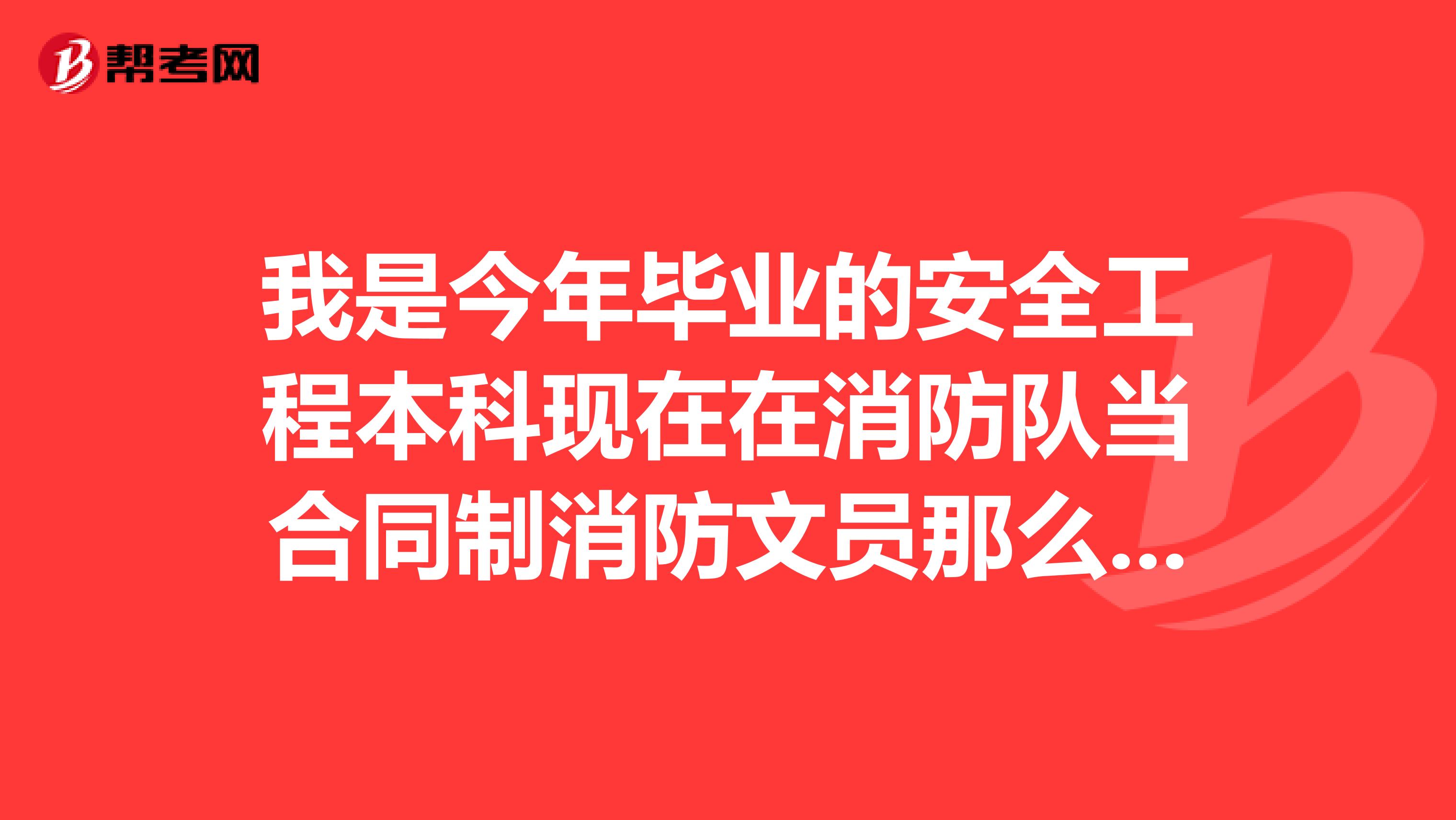 我是今年毕业的安全工程本科现在在消防队当合同制消防文员那么一年后我可以评助理工程师吗