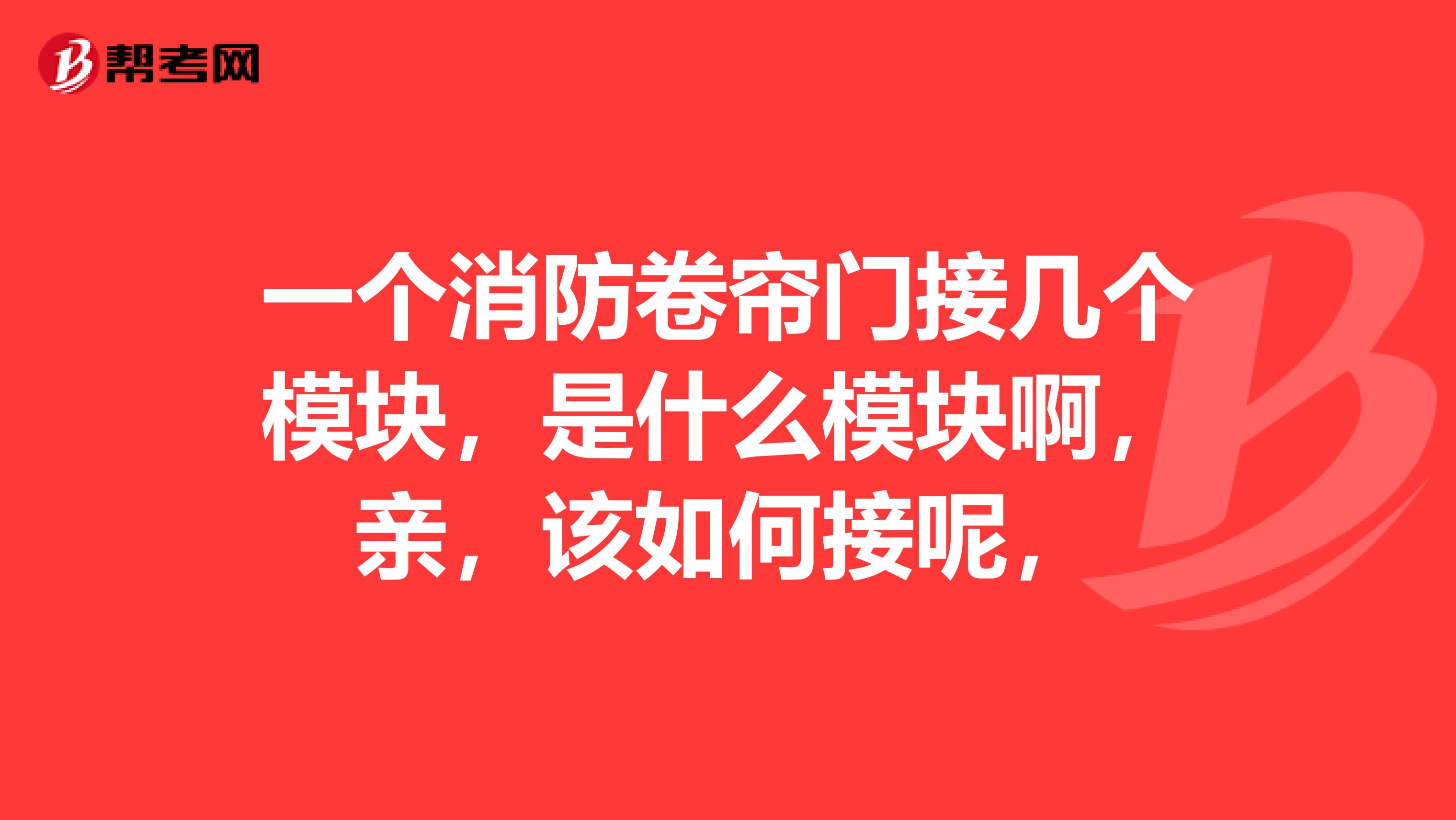 一个消防卷帘门接几个模块,是什么模块啊,亲,该如何接呢,