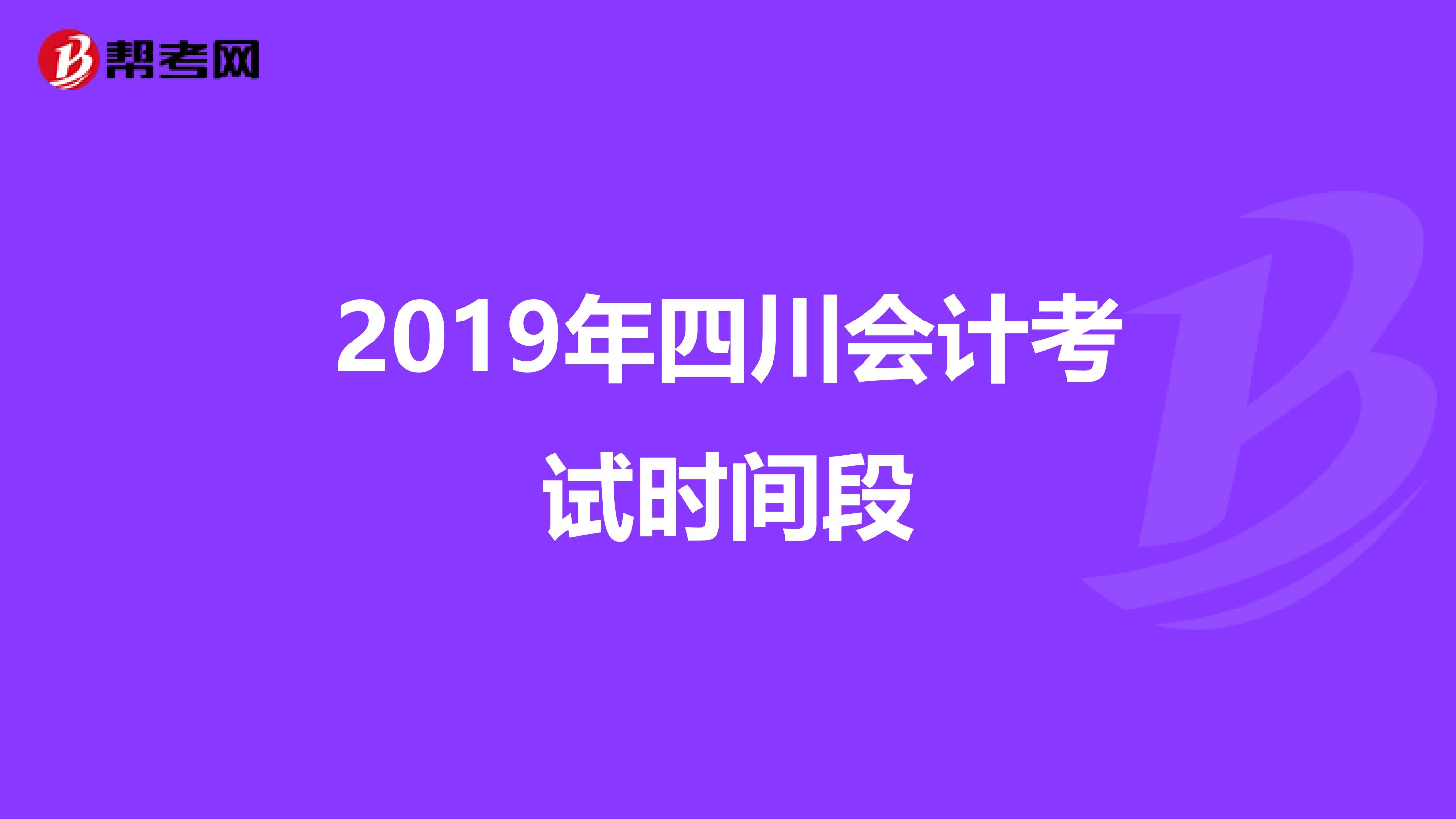 2019年四川会计考试时间段