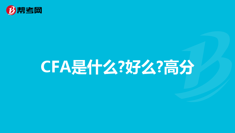 CFA是什么?好么?高分