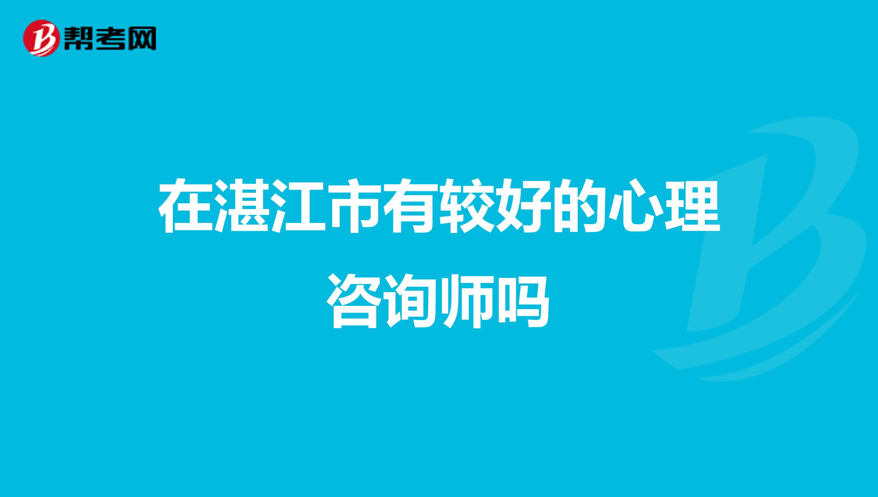 在湛江市有较好的心理咨询师吗