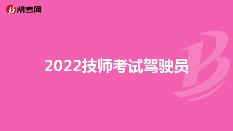 2022技师考试驾驶员