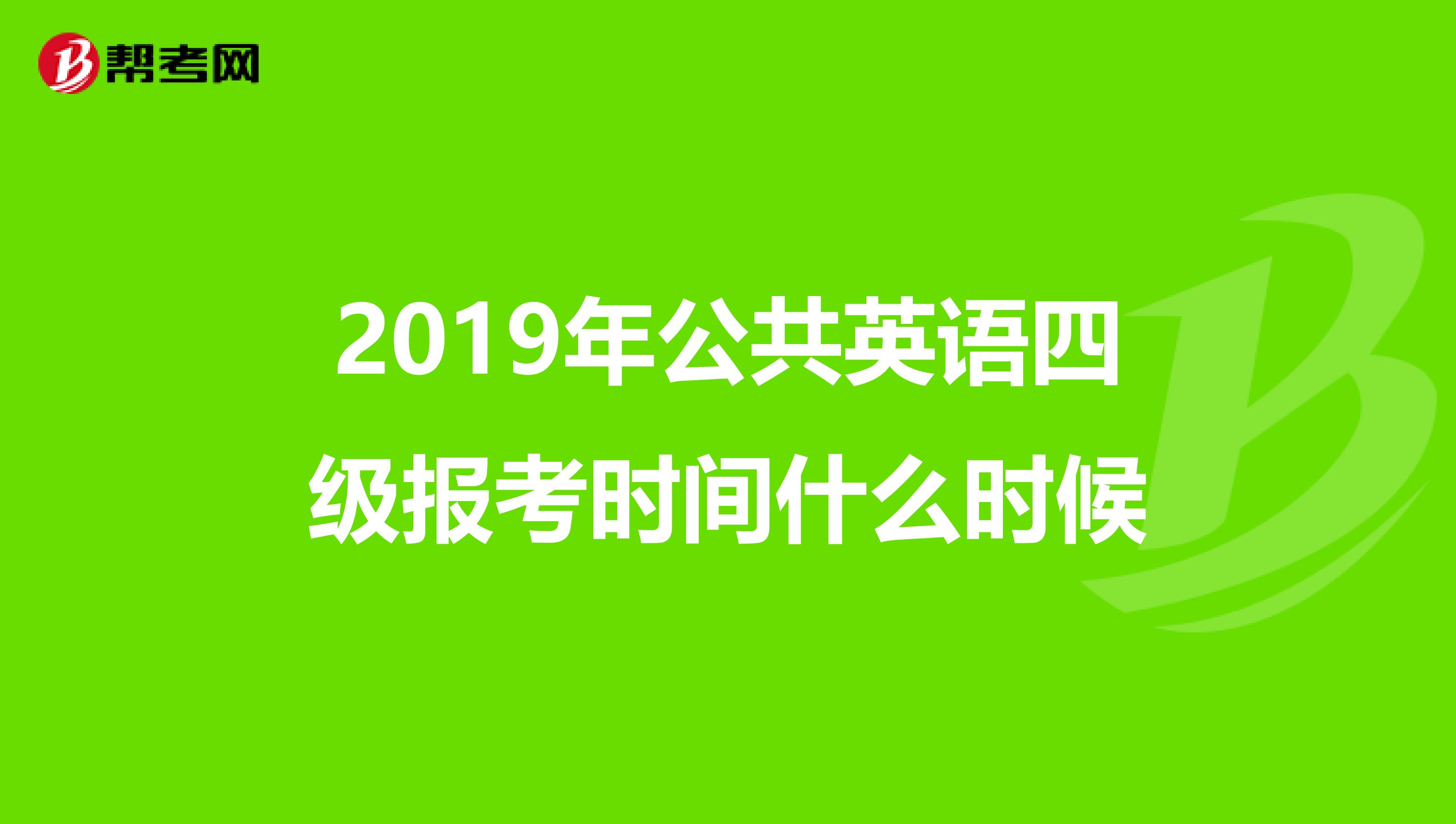 2019年公共英语四级报考时间什么时候