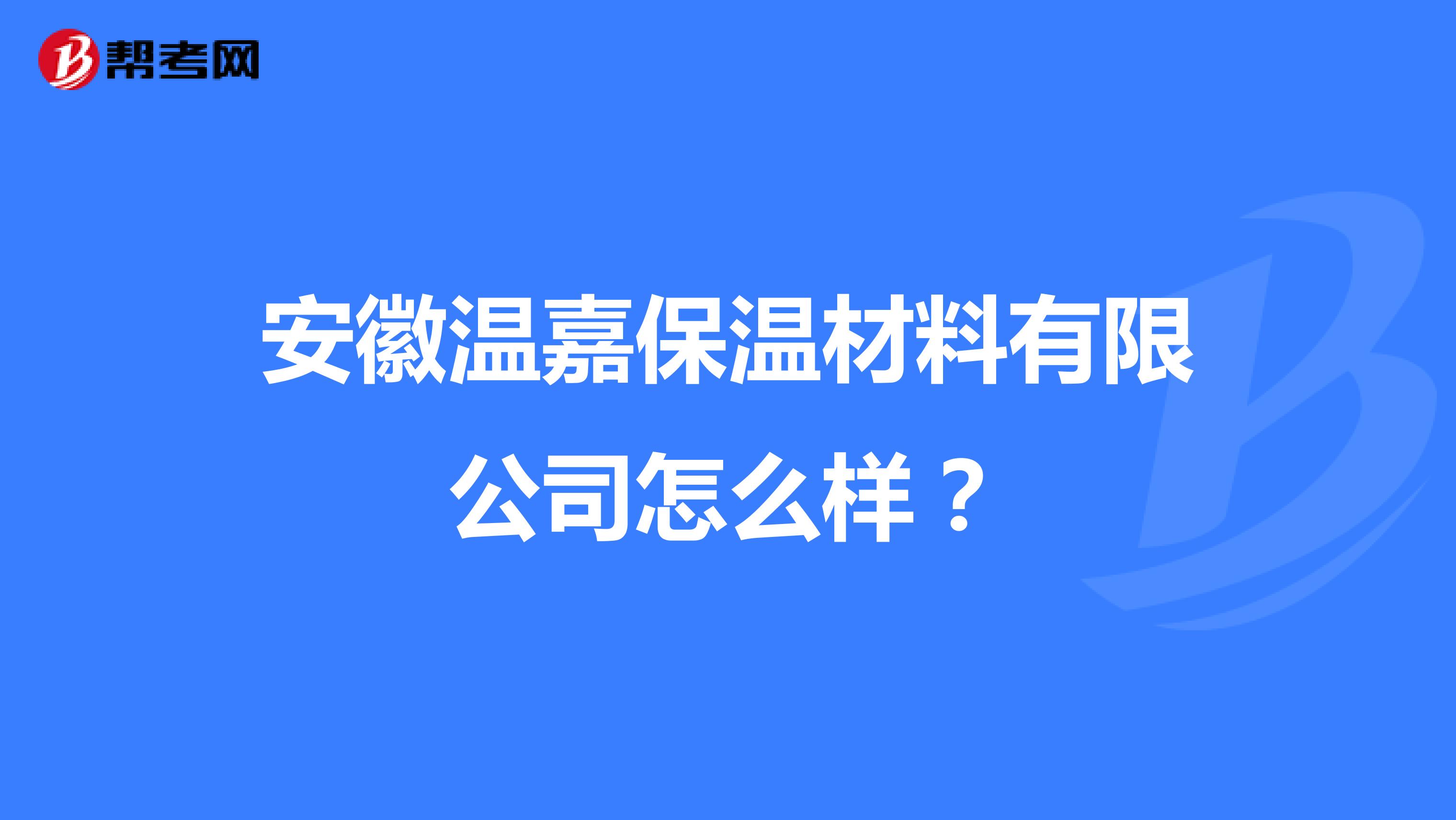 安徽温嘉保温材料有限公司怎么样？