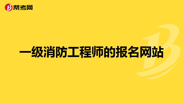 一级消防工程师的报名网站