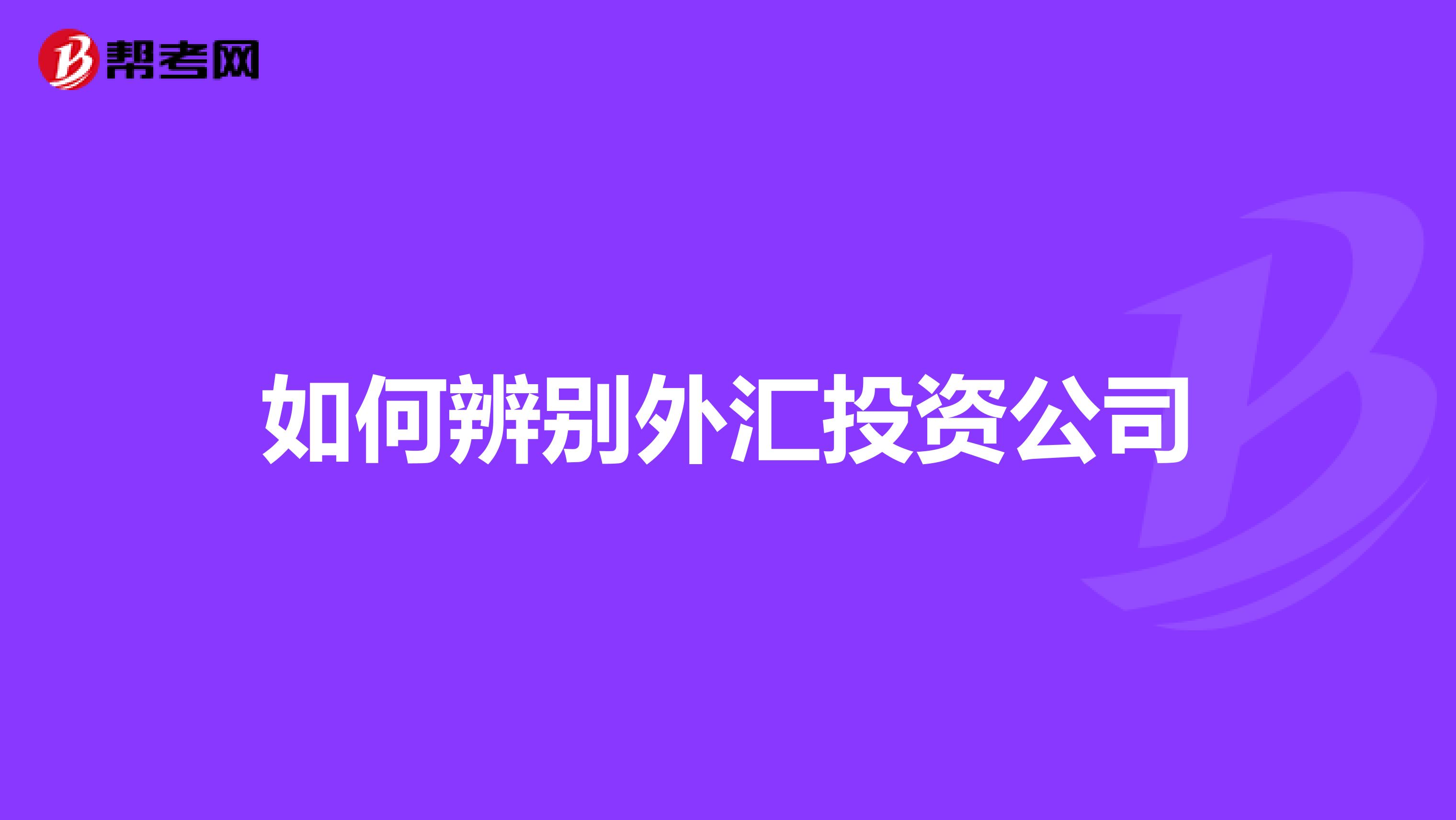 如何辨别外汇投资公司