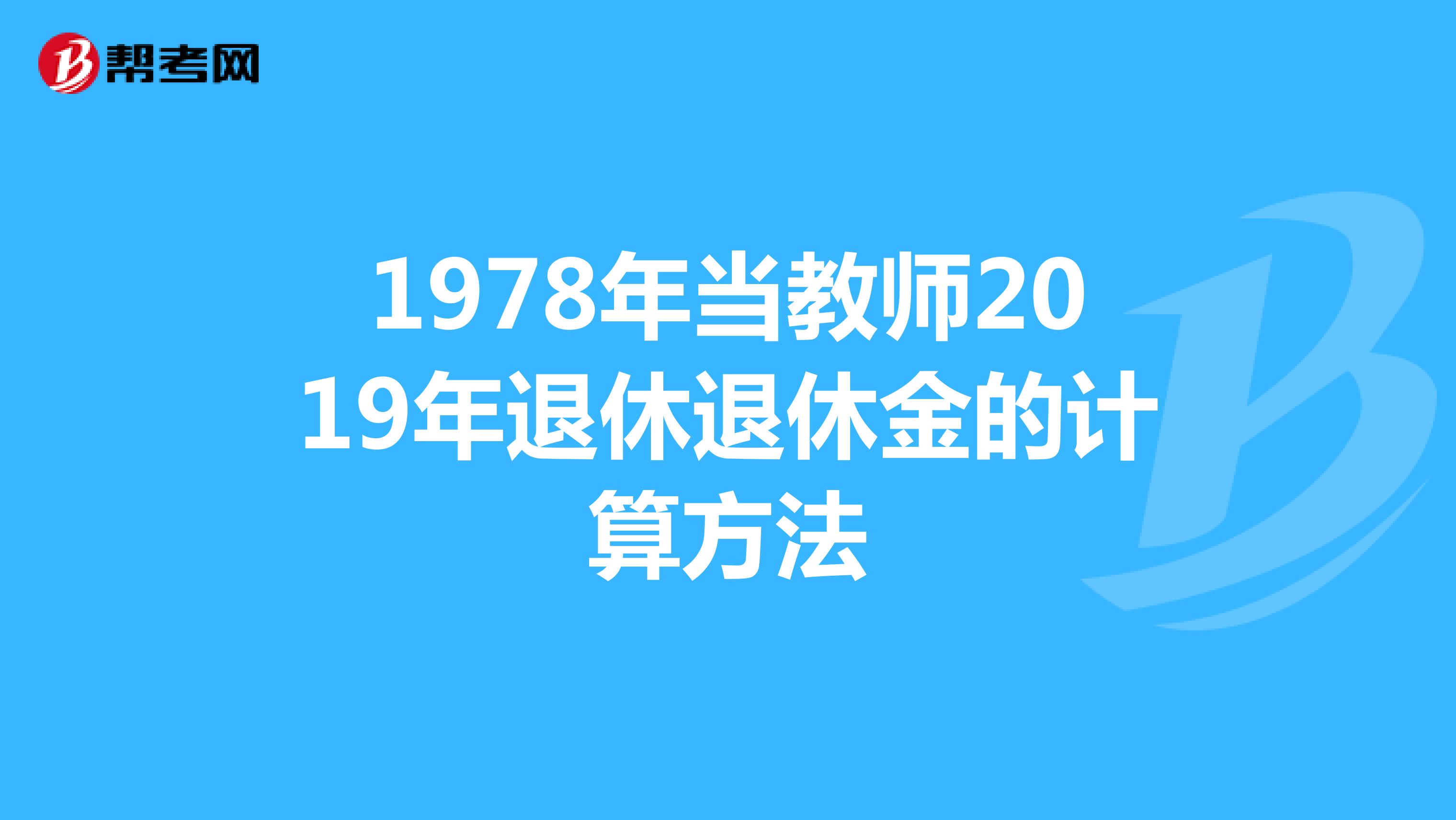 1978年当教师2019年退休退休金的计算方法