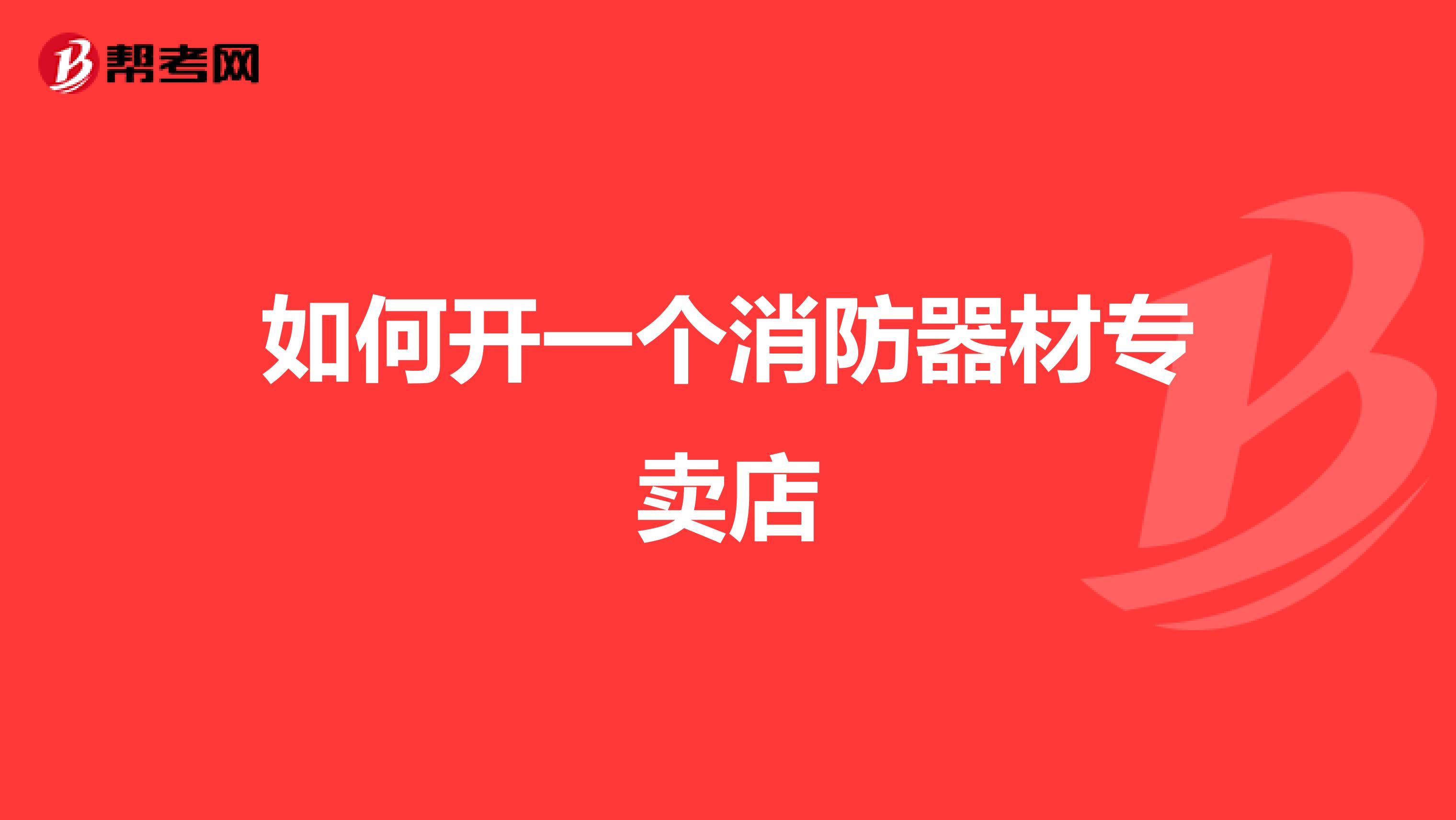 如何开一个消防器材专卖店