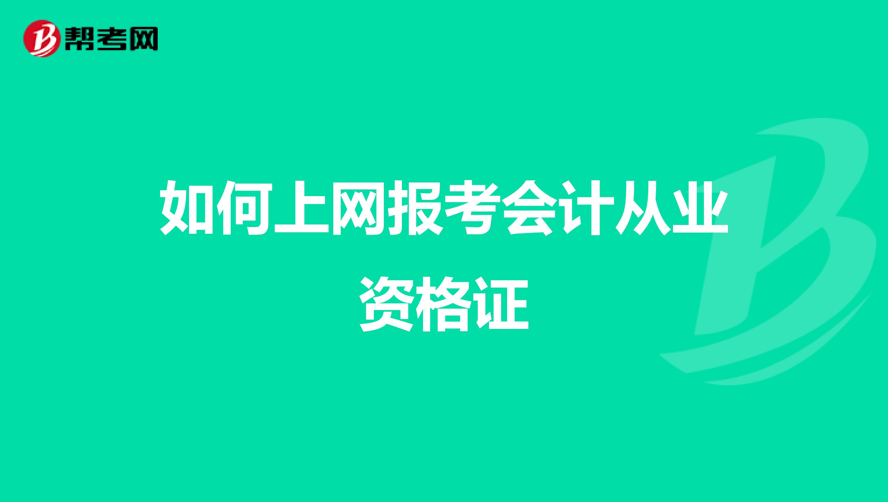 如何上网报考会计从业资格证