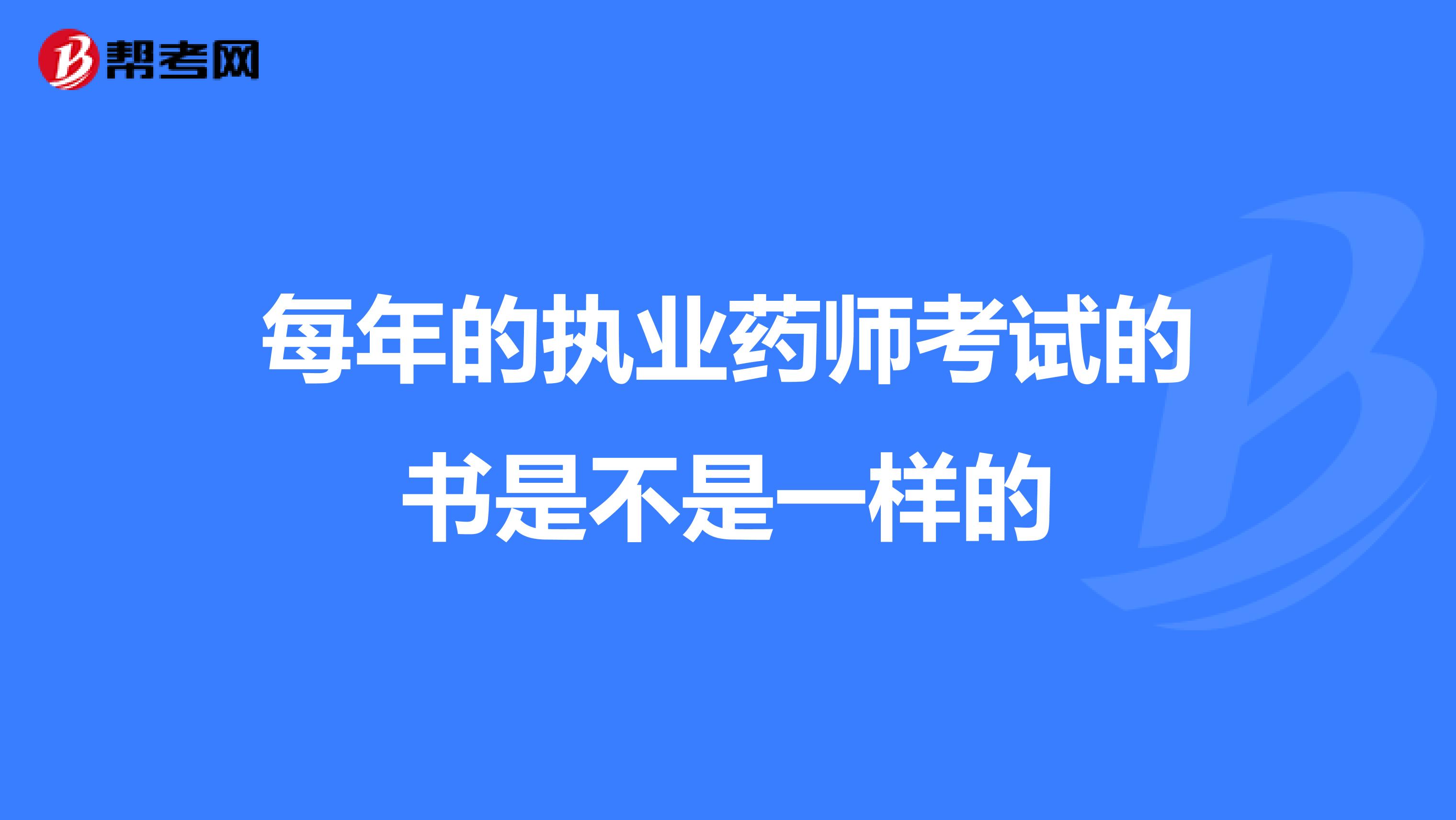 每年的执业药师考试的书是不是一样的