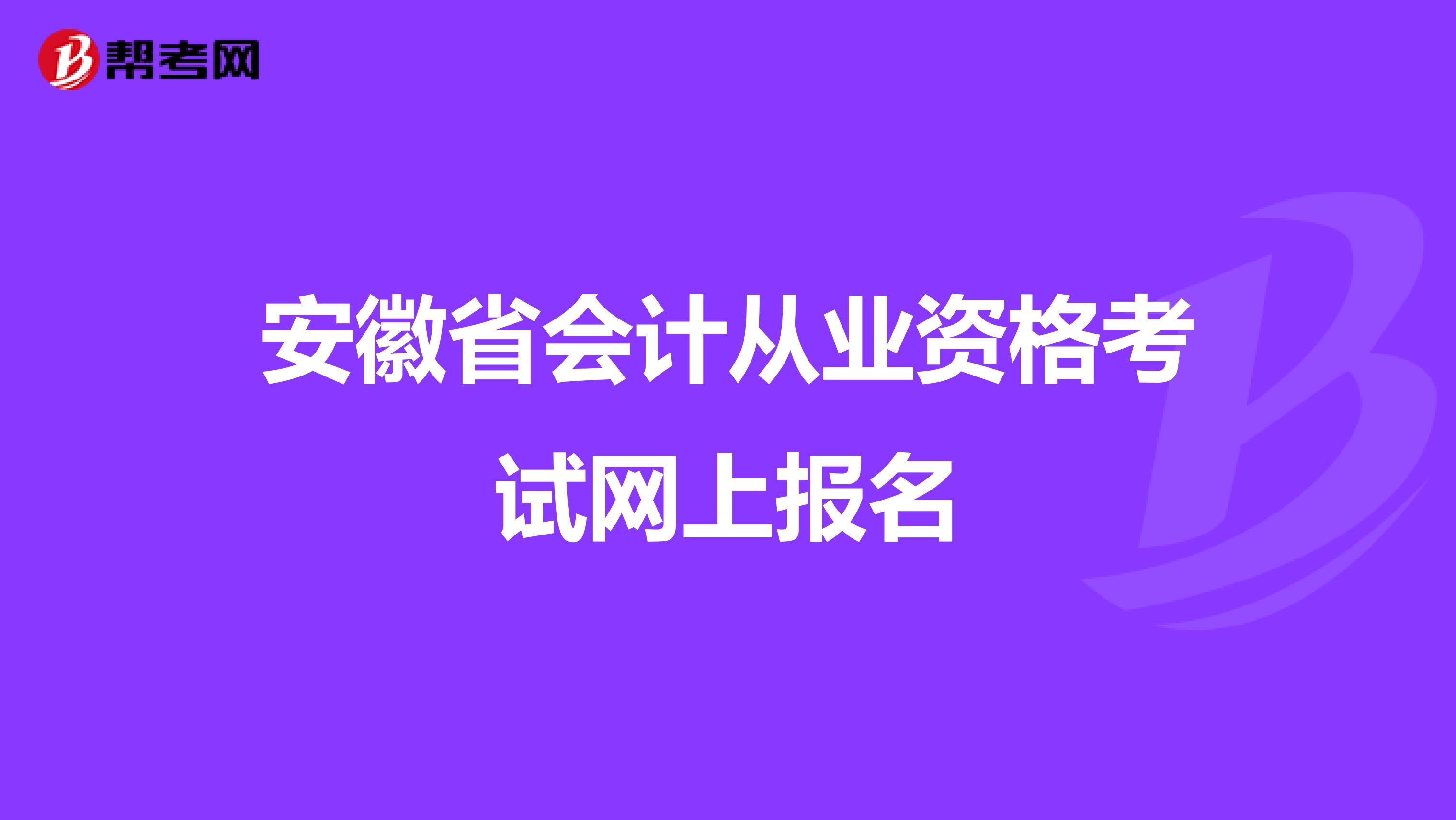 安徽省会计从业资格考试网上报名