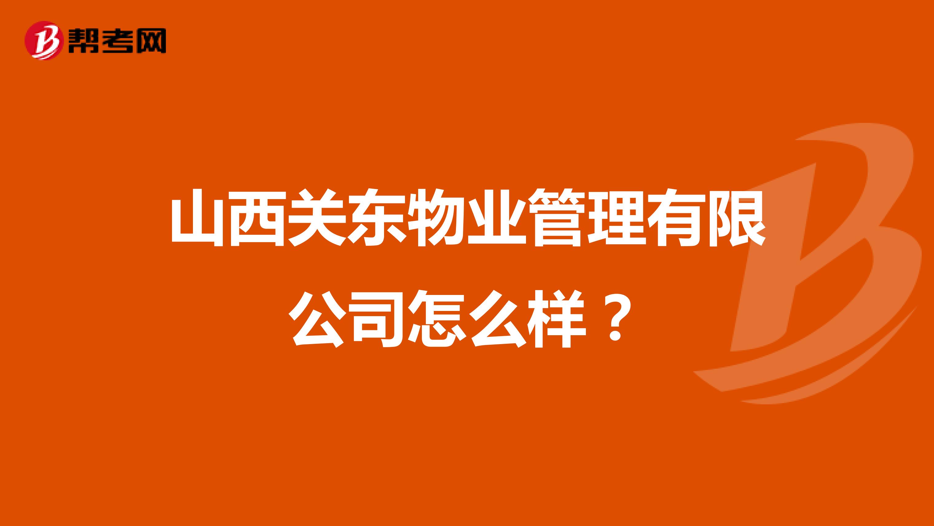 山西关东物业管理有限公司怎么样？
