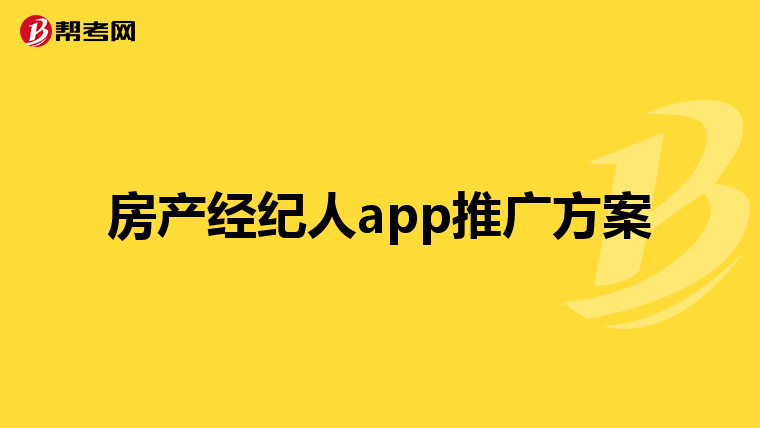 房产经纪人app推广方案
