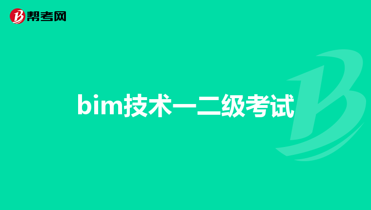 bim技术一二级考试