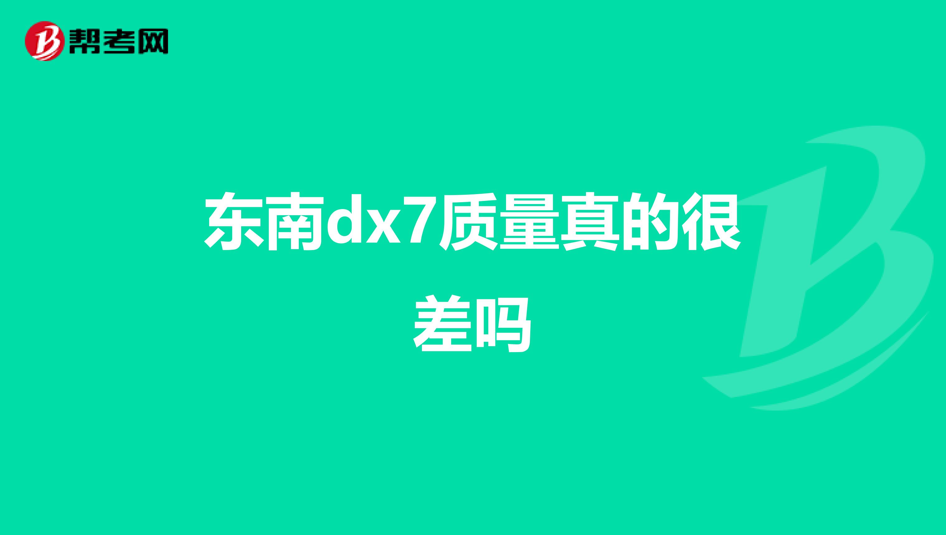 东南dx7质量真的很差吗