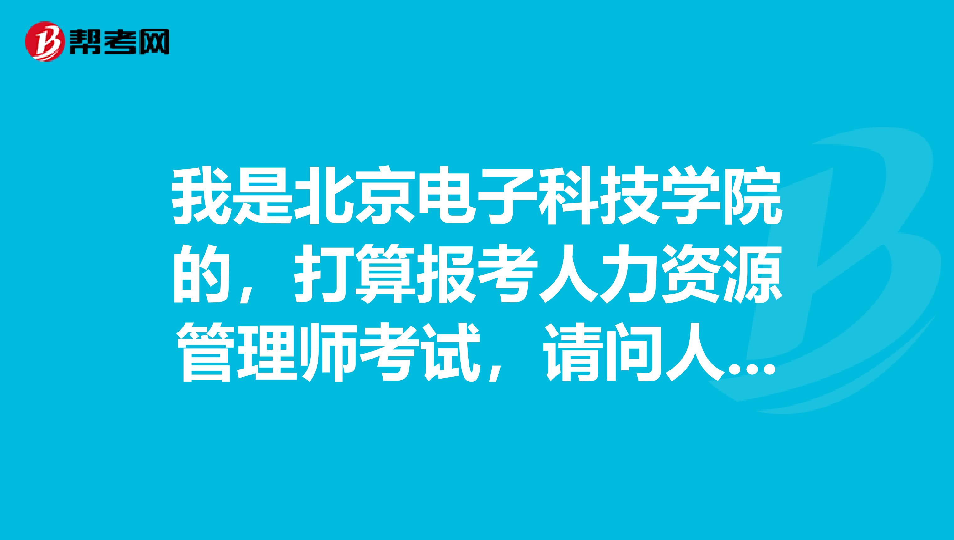 我是北京电子科技学院的，打算报考人力资源管理师考试，请问人力资源管理师考试分值结构是怎样的？