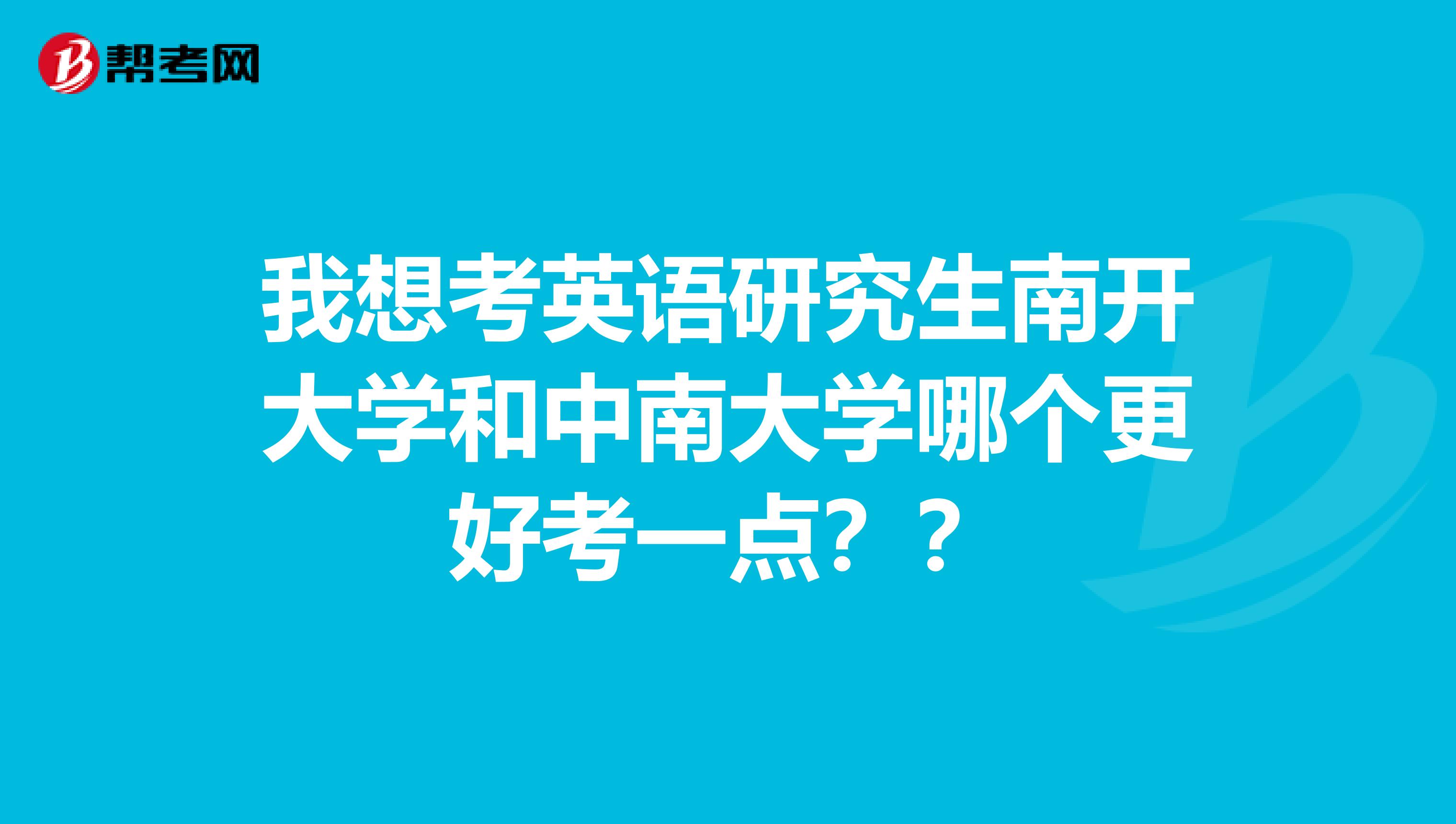 我想考英语研究生南开大学和中南大学哪个更好考一点？？